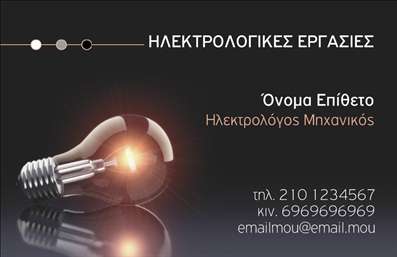 Επαγγελματική κάρτα για ηλεκτρολόγους μηχανικούς: Προσφέρετε στους πελάτες σας μια εντυπωσιακή πρώτη εντύπωση με αυτήν την επαγγελματική κάρτα, σχεδιασμένη ειδικά για ηλεκτρολόγους μηχανικούς. Με μια κομψή διάταξη και άριστη χρήση χρωμάτων, η κάρτα αναδεικνύει τη δυναμική και την αξιοπιστία του επαγγέλματος. Τα ζωντανά χρώματα και η υψηλή αντίθεση στην τυπογραφία δημιουργούν μια ελκυστική εμφάνιση που τραβά την προσοχή.Αναφορικά με τη γραμματοσειρά, αυτή είναι σύγχρονη και ευανάγνωστη, παρέχοντας καθαρή παρουσίαση των στοιχείων επικοινωνίας σας. Πίσω από το κείμενο, υπάρχουν λεπτά background στοιχεία που συμπληρώνουν την όλη αισθητική χωρίς να αποσπούν την προσοχή από τις πληροφορίες.Η κάρτα αυτή αποπνέει επαγγελματισμό και αξιοπιστία, καθιστώντας την ως ένα απαραίτητο εργαλείο για κάθε ηλεκτρολόγο μηχανικό. Κάθε στοιχείο, από το λογότυπο έως τα τηλέφωνα επικοινωνίας, μπορεί να προσαρμοστεί κατά βούληση, κάνοντάς την ιδανική για τις ανάγκες σας.Η κάρτα αυτή δεν είναι απλώς ένα μέσο επικοινωνίας, αλλά και μια ευκαιρία να προβληθούν οι υπηρεσίες σας στον τομέα της ηλεκτρολογίας. Με τις σωστές εκτυπώσεις, μπορεί να αναδείξει την ποιότητα και την επαγγελματική σας προσέγγιση.Μην διστάσετε να ξεχωρίσετε και να αφήσετε θετική εντύπωση στους πελάτες σας με αυτή την εξαιρετική επαγγελματική κάρτα. Μπορείτε να κάνετε όποιες αλλαγές θέλετε μέσω του online σχεδιαστικού εργαλείου.