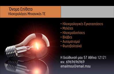 Επαγγελματική κάρτα για Ηλεκτρολόγοι ΜηχανικοίΑνακαλύψτε την τέχνη της εντυπωσιακής παρουσίασης με αυτή τη επαγγελματική κάρτα ειδικά σχεδιασμένη για ηλεκτρολόγους μηχανικούς. Το κομψό και σύγχρονο σχέδιο συνδυάζει αρμονικά τις αποχρώσεις του μπλε και του λευκού, αποπνέοντας αξιοπιστία και επαγγελματισμό. Η διάταξη είναι προσεκτικά οργανωμένη, με καθαρές γραμμές και σύγχρονη γραμματοσειρά που διευκολύνει την ανάγνωση.Το σχέδιο της κάρτας αντικατοπτρίζει τη σοβαρότητα και την εξειδίκευση του επαγγέλματος, καθιστώντας την ιδανική για να προβληθεί η εμπειρία και το κύρος σας στον τομέα. Η εισαγωγή των πληροφοριών σας, όπως όνομα, τηλέφωνο και λογότυπο, είναι εξαιρετικά ευέλικτη, επιτρέποντας στον επαγγελματία να προσαρμόσει την κάρτα σύμφωνα με τις προσωπικές του ανάγκες.Η επαγγελματική κάρτα δεν είναι απλώς ένα μέσο επικοινωνίας, αλλά και μια πλατφόρμα για να αναδείξει τις υπηρεσίες σας. Με την ικανότητα να περιλαμβάνει σχετικές πληροφορίες για τα έργα ή τις εξειδικευμένες υπηρεσίες σας, σας βοηθά να ξεχωρίσετε και να αφήσετε μία θετική εντύπωση.Μπορείτε να κάνετε όποιες αλλαγές θέλετε μέσω του online σχεδιαστικού εργαλείου.