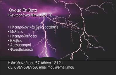 Επαγγελματική κάρτα για ηλεκτρολόγους μηχανικούς. Αυτή η εντυπωσιακή επαγγελματική κάρτα σχεδιάστηκε ειδικά για ηλεκτρολόγους μηχανικούς, αναδεικνύοντας με τον καλύτερο τρόπο τον επαγγελματισμό και την αξιοπιστία σας. Η κάρτα διαθέτει έναν σύγχρονο σχεδιασμό με κομψές γραμμές και στιβαρές γωνίες που προσδίδουν δυναμικότητα. Τα χρώματα είναι επιλεγμένα προσεκτικά, συνδυάζοντας τον ισχυρό μπλε με το καθαρό λευκό, δημιουργώντας μια αίσθηση επαγγελματισμού και τεχνολογικής προόδου. Η διάταξη είναι απλή αλλά ελκυστική, ενώ οι γραμματοσειρές είναι ευανάγνωστες και μοντέρνες, ενισχύοντας την επαγγελματική σας ταυτότητα. Τα background στοιχεία είναι διακριτικά, προσθέτοντας βάθος στην κάρτα χωρίς να αποσπούν την προσοχή από τις βασικές πληροφορίες. Η κάρτα αυτή, μέσω του ευέλικτου σχεδιασμού της, επιτρέπει την προσθήκη στοιχείων όπως το όνομα, το τηλέφωνο, το λογότυπο και άλλες πληροφορίες επικοινωνίας, προσαρμόζοντας έτσι τη χρήση της στις ανάγκες σας. Επιπλέον, μπορεί να προβάλει τις υπηρεσίες σας με κατάλληλα σχεδιασμένα στοιχεία, διευρύνοντας την απήχηση της επιχείρησής σας στους πελάτες σας. Με αυτή την επαγγελματική κάρτα, θα μπορέσετε να ξεχωρίσετε από τον ανταγωνισμό και να αφήσετε μια θετική εντύπωση στους πελάτες σας. Μπορείτε να κάνετε όποιες αλλαγές θέλετε μέσω του online σχεδιαστικού εργαλείου.