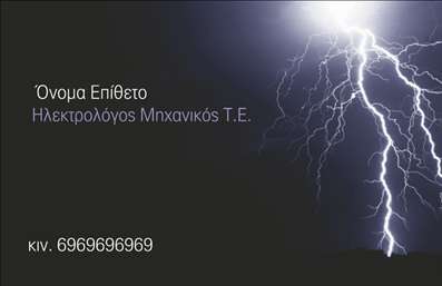 Επαγγελματική κάρτα για Ηλεκτρολόγοι Μηχανικοί: Ανακαλύψτε την απόλυτη γοητεία που προσφέρει αυτή η επαγγελματική κάρτα, ειδικά σχεδιασμένη για ηλεκτρολόγους μηχανικούς. Με συνδυασμό δυναμικών χρωμάτων και μοντέρνας διάταξης, αυτή η κάρτα προσελκύει τα βλέμματα και αποπνέει επαγγελματισμό. Η κομψή γραμματοσειρά σε συνδυασμό με background στοιχεία που παραπέμπουν στον κόσμο της ηλεκτρολογίας, δημιουργούν μια εντύπωση αξιοπιστίας και καινοτομίας.Η αισθητική του σχεδιασμού αντανακλά τον υψηλό επαγγελματικό χαρακτήρα των ηλεκτρολόγων μηχανικών, κάνοντάς τους να ξεχωρίζουν από τον ανταγωνισμό. Το προσεκτικά σχεδιασμένο layout παρέχει την ιδανική πλατφόρμα για την προσθήκη στοιχείων όπως όνομα, τηλέφωνο, λογότυπο και άλλα στοιχεία επικοινωνίας, παρέχοντας ευχρηστία και ευελιξία στην προσαρμογή.Επιπλέον, οι επαγγελματικές κάρτες μπορούν να ενημερώσουν τους πελάτες σχετικά με τις υπηρεσίες ή τα προϊόντα που προσφέρει ο ηλεκτρολόγος μηχανικός, ενισχύοντας την επικοινωνία και τις επαγγελματικές σχέσεις. Με την επιλογή αυτή, οι κάρτες προσφέρουν έναν μοναδικό τρόπο να προβάλετε το έργο σας και να αφήσετε μια θετική εντύπωση στους πελάτες.Μην χάσετε την ευκαιρία να ξεχωρίσετε στον τομέα σας! Μπορείτε να κάνετε όποιες αλλαγές θέλετε μέσω του online σχεδιαστικού εργαλείου.
