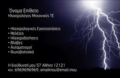 Επαγγελματική κάρτα για Ηλεκτρολόγους ΜηχανικούςΑυτή η εντυπωσιακή επαγγελματική κάρτα έχει σχεδιαστεί ειδικά για να αντικατοπτρίζει την εξειδίκευση και την υπευθυνότητα των ηλεκτρολόγων μηχανικών. Η κάρτα διαθέτει μια μοντέρνα και κομψή αισθητική, με σκούρο φόντο που τονίζει το λευκό κείμενο, επιτρέποντας την άψογη αναγνωσιμότητα των στοιχείων. Η διάταξη είναι προσεγμένη, με ισορροπημένες γραμμές και ευανάγνωστες γραμματοσειρές που προσδίδουν επαγγελματισμό.Η δυναμική του σχεδίου υπογραμμίζει την αξιοπιστία του επαγγέλματος, προσφέροντας μια αίσθηση φρεσκάδας και καινοτομίας. Τα γραφικά στοιχεία, όπως σύμβολα που σχετίζονται με τον ηλεκτρισμό, ενισχύουν την ταυτότητα του ηλεκτρολόγου μηχανικού και δημιουργούν μια ισχυρή εντύπωση στους πελάτες.Η προσαρμοστικότητα της επαγγελματικής κάρτας είναι ένα ακόμα πλεονέκτημα, καθώς μπορείτε να προσθέσετε πληροφορίες όπως το όνομα, το τηλέφωνο και το λογότυπο της επιχείρησής σας άνετα. Η ανεκτή διάταξη διευκολύνει την προβολή υπηρεσιών, όπως επιδιορθώσεις ηλεκτρολογικών εγκαταστάσεων ή συμβουλές ενεργειακής αποδοτικότητας.Αυτή η κάρτα θα σας βοηθήσει να ξεχωρίσετε στον τομέα σας, αφήνοντας μια θετική εντύπωση που να συνδυάζει επαγγελματισμό και δημιουργικότητα.  Μπορείτε να κάνετε όποιες αλλαγές θέλετε μέσω του online σχεδιαστικού εργαλείου.