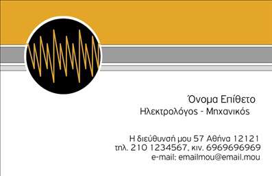 Επαγγελματική κάρτα για Ηλεκτρολόγους ΜηχανικούςΑναδείξτε την επαγγελματική σας εικόνα με αυτή την εντυπωσιακή κάρτα που σχεδιάστηκε ειδικά για Ηλεκτρολόγους Μηχανικούς. Το μοντέρνο σχέδιο και η κομψή διάταξή της προσφέρουν μια αίσθηση σοβαρότητας και αξιοπιστίας. Τα ζωντανά χρώματα και οι έξυπνοι συνδυασμοί δημιουργούν μια εντυπωσιακή αντίθεση, προσελκύοντας την προσοχή των πελατών σας. Η γραμματοσειρά είναι σύγχρονη και ευανάγνωστη, εξασφαλίζοντας ότι οι πληροφορίες σας ξεχωρίζουν.Το σχέδιο της κάρτας αντανακλά τον επαγγελματισμό σας, καθιστώντας την ιδανική επιλογή για κάθε Ηλεκτρολόγο Μηχανικό. Είτε πρόκειται για δουλειές στο σπίτι είτε για ευρύτερα έργα, η ελκυστική εμφάνιση της κάρτας επιβεβαιώνει την αξιοπιστία σας στο κοινό. Κάθε στοιχεία που χρειάζεστε για να επικοινωνήσετε, όπως το όνομά σας, το τηλέφωνο και το λογότυπό σας, μπορεί να προστεθεί εύκολα, καθιστώντας την κάρτα λειτουργική και προσαρμόσιμη στις ανάγκες σας.Η δυνατότητα προβολής των υπηρεσιών σας μέσω της κάρτας είναι ένα επιπλέον πλεονέκτημα. Είτε προσφέρετε οικιακές ηλεκτρικές εγκαταστάσεις είτε βιομηχανικές λύσεις, η κάρτα αυτή θα διασφαλίσει ότι οι πελάτες σας γνωρίζουν τις δυνατότητές σας. Βοηθήστε τον εαυτό σας να ξεχωρίσετε στον ανταγωνισμό και αφήστε μια θετική εντύπωση που αξίζει να θυμόμαστε.Μπορείτε να κάνετε όποιες αλλαγές θέλετε μέσω του online σχεδιαστικού εργαλείου.