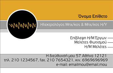 Επαγγελματική κάρτα για Ηλεκτρολόγους ΜηχανικούςΗ επαγγελματική αυτή κάρτα ξεχωρίζει με τον κομψό και μοντέρνο σχεδιασμό της, ιδανική για να εκπροσωπήσει την αξιοπιστία και την τεχνογνωσία ενός Ηλεκτρολόγου Μηχανικού. Οι ζωντανές αποχρώσεις του μπλε και του γκρι συνδυάζονται αρμονικά, δημιουργώντας ένα εντυπωσιακό οπτικό αποτέλεσμα που αιχμαλωτίζει το βλέμμα.Η διάταξη της κάρτας είναι καλοσχεδιασμένη, με ευανάγνωστη γραμματοσειρά που προσφέρει άμεση αναγνωσιμότητα. Το λογότυπο μπορεί να τοποθετηθεί σε εστιασμένο σημείο, δίνοντας έμφαση στην επωνυμία σας, ενώ στρατηγικά τοποθετημένα background στοιχεία προσθέτουν μια αίσθηση βάθους και δυναμικής.Αυτό το σχέδιο αντανακλά τον επαγγελματισμό και την αξιοπιστία που απαιτεί το επάγγελμα του Ηλεκτρολόγου Μηχανικού, κάνοντάς την ιδανική επιλογή για κάθε επαγγελματία που επιθυμεί να ξεχωρίσει. Νοείται αποκλειστικά για όσους επιθυμούν να διατηρήσουν υψηλά πρότυπα στην παρουσίαση των υπηρεσιών τους.Η κάρτα προσφέρει ευχέρεια προσαρμογής, επιτρέποντας τη συμπερίληψη όλων των απαραίτητων στοιχείων, όπως το όνομά σας, το τηλέφωνο και άλλες πληροφορίες επικοινωνίας. Με μία τέτοια κάρτα, μπορείτε να προβληθείτε με εντυπωσία και επαγγελματισμό.Η σωστή επιλογή μιας επαγγελματικής κάρτας βοηθά τον επαγγελματία να ξεχωρίσει και να αφήσει θετική εντύπωση στους πελάτες του. Μπορείτε να κάνετε όποιες αλλαγές θέλετε μέσω του online σχεδιαστικού εργαλείου.