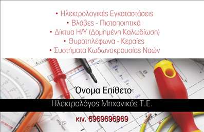 Επαγγελματική κάρτα για Ηλεκτρολόγους Μηχανικούς: Αυτή η κλασική και κομψή επαγγελματική κάρτα είναι σχεδιασμένη να προβάλλει την τεχνογνωσία και τον επαγγελματισμό σας. Με ένα εντυπωσιακό φόντο σε τόνους του μπλε και του γκρι, η κάρτα αποπνέει αξιοπιστία και σιγουριά, στοιχεία που είναι απαραίτητα για το επάγγελμα σας.  Ο συνολικός σχεδιασμός ενσωματώνει καθαρές γραμμές και σύγχρονες γραμματοσειρές, προσφέροντας μια ευχάριστη εμπειρία για τον χρήστη. Οι προσεκτικά επιλεγμένες διατάξεις επιτρέπουν την εύκολη ανάγνωση των στοιχείων σας, ενώ οι λεπτομέρειες σε χρυσό ή ασημί προσθέτουν μία αίσθηση πολυτέλειας. Η κάρτα αυτή αντανακλά την επαγγελματική σας προσωπικότητα, επισημαίνοντας την αξιοπιστία σας ως ηλεκτρολόγος μηχανικός. Η υψηλή ποιότητα εκτύπωσης ενισχύει την εικόνα του επαγγελματία που γνωρίζει την αξία της λεπτομέρειας. Προσφέρει επίσης τη δυνατότητα να προσθέσετε τα προσωπικά σας στοιχεία, όπως το όνομά σας, το τηλέφωνο και το λογότυπο της επιχείρησής σας, κάνοντάς την ευέλικτη και προσαρμόσιμη στις ανάγκες σας. Αυτή η επαγγελματική κάρτα είναι ιδανική για να προβάλετε τις υπηρεσίες σας και να διευκολύνετε την επικοινωνία με τους πελάτες σας. Με τη βοήθειά της, μπορείτε να ξεχωρίσετε και να αφήσετε μια θετική εντύπωση στους πελάτες σας. Μπορείτε να κάνετε όποιες αλλαγές θέλετε μέσω του online σχεδιαστικού εργαλείου.