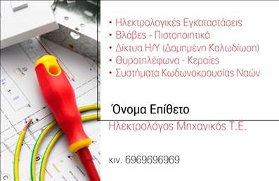Επαγγελματική κάρτα για Ηλεκτρολόγους ΜηχανικούςΗ συγκεκριμένη επαγγελματική κάρτα για ηλεκτρολόγους μηχανικούς συνδυάζει λειτουργικότητα και αισθητική με μοναδικό τρόπο. Τα χρώματα της έχουν επιλεγεί προσεκτικά, δίνοντας έμφαση σε τόνους που θυμίζουν τεχνολογία και καινοτομία, όπως το μπλε και το λευκό. Η διάταξή της είναι καθαρή και οργανωμένη, διασφαλίζοντας ότι οι πληροφορίες είναι ευανάγνωστες και άμεσες.Η γραμματοσειρά που χρησιμοποιείται προσφέρει έναν επαγγελματικό χαρακτήρα, αποπνέοντας αξιοπιστία και σοβαρότητα. Το background μπορεί να περιλαμβάνει διακριτικά γεωμετρικά σχήματα ή σχέδια που παραπέμπουν σε τεχνικά στοιχεία, προσθέτοντας μια ευχάριστη οπτική διάσταση στην κάρτα.Το σχέδιο της κάρτας αντανακλά τον επαγγελματισμό και την αξιοπιστία της ειδικότητας, στοιχεία που είναι κρίσιμα για τους ηλεκτρολόγους μηχανικούς. Οι πελάτες σας θα νιώσουν εμπιστοσύνη μόλις δουν αυτή την κάρτα, καθώς αποπνέει σοβαρότητα και εμπειρία. Επιπλέον, υπάρχει η δυνατότητα προσθήκης στοιχείων, όπως το όνομα, το τηλέφωνο και το λογότυπο της επιχείρησής σας.Η κάρτα μπορεί επίσης να προβάλει τις υπηρεσίες σας, κάνοντάς την ένα πολύτιμο εργαλείο μάρκετινγκ. Κάθε επαγγελματική κάρτα σας βοηθά να ξεχωρίσετε και να αφήσετε μια θετική εντύπωση στους πελάτες σας.Μπορείτε να κάνετε όποιες αλλαγές θέλετε μέσω του online σχεδιαστικού εργαλείου.