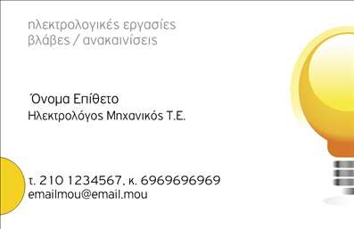 Επαγγελματική κάρτα για Ηλεκτρολόγους ΜηχανικούςΗ συγκεκριμένη επαγγελματική κάρτα σχεδιάστηκε με στόχο να εντυπωσιάσει και να αντανάκλα την επαγγελματική ταυτότητα του ηλεκτρολόγου μηχανικού. Χαρακτηρίζεται από έναν σύγχρονο, μινιμαλιστικό σχεδιασμό, που συνδυάζει απαλές αποχρώσεις του μπλε και του γκρι, προβάλλοντας τον τεχνολογικό χαρακτήρα του επαγγέλματος. Η διάταξη είναι καλαίσθητη και ευανάγνωστη, με γραμματοσειρές που αποπνέουν σοβαρότητα και δυναμισμό.Ο επαγγελματικός χαρακτήρας της κάρτας αποτυπώνεται μέσα από την προσεκτική επιλογή χρωμάτων και εικόνων, οι οποίες υπογραμμίζουν την αξιοπιστία και την εμπειρία του ηλεκτρολόγου μηχανικού. Τα προσφωνητικά και τα στοιχεία επικοινωνίας προβάλλονται με σαφή και οργανωμένο τρόπο, επιτρέποντας στον παραλήπτη να τα βρει εύκολα.Η κάρτα προσφέρει τη δυνατότητα προσαρμογής, ώστε να μπορείτε να προσθέσετε το όνομά σας, τον αριθμό τηλεφώνου σας, το λογότυπο της επιχείρησής σας και άλλα στοιχεία επικοινωνίας, καθιστώντας την ιδανική για τις ανάγκες σας. Με αυτό τον τρόπο, μπορείτε επίσης να προβάλετε οποιεσδήποτε υπηρεσίες ή προϊόντα προσφέρετε, κάνοντάς την μια πολύτιμη εργαλειοθήκη για την επαγγελματική σας παρουσία.Αυτή η επαγγελματική κάρτα σας βοηθά να ξεχωρίσετε και να αφήσετε μία θετική εντύπωση στους πελάτες σας, ενισχύοντας την επαγγελματική σας εικόνα. Μπορείτε να κάνετε όποιες αλλαγές θέλετε μέσω του online σχεδιαστικού εργαλείου.