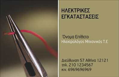 Επαγγελματική κάρτα για Ηλεκτρολόγοι ΜηχανικοίΗ επαγγελματική κάρτα για ηλεκτρολόγους μηχανικούς είναι σχεδιασμένη με έναν κομψό και λειτουργικό τρόπο που αιχμαλωτίζει την προσοχή. Με μια προσεγμένη διάταξη, τα χρώματα επιλέγονται με στόχο την καλύτερη οπτική επικοινωνία, συνδυάζοντας δύο ή τρεις αποχρώσεις που παραπέμπουν στη μηχανολογία και την τεχνολογία. Η χρήση μοντέρνας γραμματοσειράς δημιουργεί μια αίσθηση επαγγελματισμού. Τα background στοιχεία ενισχύουν τη συνολική αισθητική χωρίς να αποσπούν την προσοχή από την κύρια πληροφορία.Ο σχεδιασμός της κάρτας αντικατοπτρίζει την αξιοπιστία και τη σοβαρότητα, στοιχεία κρίσιμης σημασίας για το επαγγελματικό προφίλ ενός ηλεκτρολόγου μηχανικού. Η κάρτα αυτές οι επαγγελματικές κάρτες δείχνουν ότι αναγνωρίζετε και σέβεστε τη σημασία της λεπτομέρειας και της ποιότητας για τους πελάτες σας.Η προσαρμοστικότητα της κάρτας σας επιτρέπει να προσθέσετε όνομα, τηλέφωνο, λογότυπο και άλλα στοιχεία επικοινωνίας, διασφαλίζοντας ότι παραμένει λειτουργική και αποδοτική για τις ανάγκες σας. Επίσης, μπορεί να προβάλει τις υπηρεσίες ή τα προϊόντα που προσφέρετε, ενισχύοντας την επιχείρησή σας.Με την επαγγελματική κάρτα σας, θα ξεχωρίσετε με ευκολία και θα αφήσετε μια θετική εντύπωση στους πελάτες σας. Μπορείτε να κάνετε όποιες αλλαγές θέλετε μέσω του online σχεδιαστικού εργαλείου.
