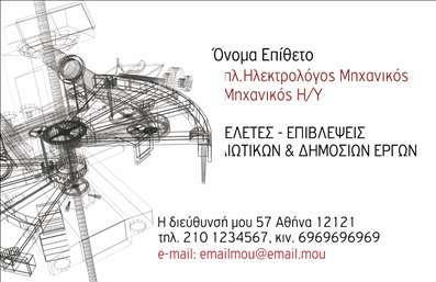 Επαγγελματική κάρτα για Ηλεκτρολόγοι ΜηχανικοίΑυτή η επαγγελματική κάρτα είναι σχεδιασμένη για να αναδείξει την εξειδίκευση των ηλεκτρολόγων μηχανικών με έναν κομψό και μοντέρνο τρόπο. Το σύγχρονο σχέδιο ενσωματώνει δυναμικά χρώματα όπως το μπλε και το λευκό, με καθαρές γραμμές και επαγγελματική γραμματοσειρά που προσδίδουν σοβαρότητα και κύρος. Το background περιέχει διακριτικά σχέδια που παραπέμπουν σε ηλεκτρικά κυκλώματα, καθιστώντας την κάρτα αμέσως αναγνωρίσιμη.Η αισθητική αυτή αντανακλά τον επαγγελματισμό και την αξιοπιστία του κλάδου, κάνοντάς την ιδανική για κάθε επαγγελματία που ασχολείται με τον τομέα της ηλεκτρολογίας. Οι επισκέπτες που θα λάβουν την κάρτα δεν θα αμφιβάλλουν για την εξειδίκευση και τη δέσμευση του ηλεκτρολόγου μηχανικού.Η κάρτα είναι προσαρμόσιμη και μπορεί να φιλοξενήσει εύκολα στοιχεία όπως το όνομα, το τηλέφωνο και το λογότυπο της επιχείρησης, επιτρέποντας τη δημιουργία μιας μοναδικής και επαγγελματικής παρουσίας. Αυτή η δυνατότητα την καθιστά ιδανικό εργαλείο για μεγάλες εταιρείες, αλλά και για ελεύθερους επαγγελματίες ηλεκτρολόγους. Στο πίσω μέρος της κάρτας, μπορείτε να προσθέσετε πληροφορίες για τις υπηρεσίες που προσφέρετε, όπως επισκευές, εγκαταστάσεις και συντηρήσεις, προβάλλοντας έτσι τα προϊόντα και τις υπηρεσίες σας με τον καλύτερο τρόπο.Αυτή η επαγγελματική κάρτα σίγουρα θα βοηθήσει τον επαγγελματία να ξεχωρίσει και να αφήσει μια θετική εντύπωση στους πελάτες του. Μπορείτε να κάνετε όποιες αλλαγές θέλετε μέσω του online σχεδιαστικού εργαλείου.