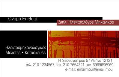 Επαγγελματική κάρτα για Ηλεκτρολόγους Μηχανικούς που συλλαμβάνει την επιτομή της επαγγελματικής εικόνας και της σιγουριάς. Το σχέδιο της κάρτας ενσωματώνει μια μοντέρνα και κομψή αίσθηση, με χρώματα που συνδυάζουν το μπλε και το λευκό, αποπνέοντας αμεσότητα και επαγγελματισμό. Οι γραμματοσειρές είναι καλαίσθητες και ευανάγνωστες, ενώ η διάταξη των πληροφοριών τελεί υπό την προσοχή ώστε να ενισχύει την οργάνωση και την αναγνωσιμότητα. Οι λεπτομέρειες και τα background στοιχεία προσθέτουν μια επιπλέον διάσταση στην αισθητική της κάρτας, κάνοντάς την πραγματικά ελκυστική.Το σχέδιο της κάρτας αντανακλά τον επαγγελματικό χαρακτήρα ενός Ηλεκτρολόγου Μηχανικού και ενισχύει την αξιοπιστία του επαγγέλματος στην αγορά. Επιλέγοντας αυτήν την κάρτα, μπορείτε να δείξετε στους πελάτες σας ότι είστε έτοιμοι να παρέχετε υψηλής ποιότητας υπηρεσίες.Ένα από τα πλεονεκτήματα της κάρτας είναι η προσαρμοστικότητα της. Μπορείτε εύκολα να προσθέσετε στοιχεία όπως το όνομά σας, τον αριθμό τηλεφώνου σας και το λογότυπό σας, επιτρέποντας σας να δημιουργήσετε μια εξατομικευμένη και επαγγελματική εικόνα.Επιπλέον, η κάρτα έχει τη δυνατότητα να προβάλει τις υπηρεσίες ή τα προϊόντα που προσφέρετε, δίνοντας στον πελάτη μια σαφή εικόνα των δυνατοτήτων σας.Με αυτήν την επαγγελματική κάρτα, οι Ηλεκτρολόγοι Μηχανικοί μπορούν να ξεχωρίσουν και να αφήσουν μια θετική εντύπωση στους πελάτες τους. Μπορείτε να κάνετε όποιες αλλαγές θέλετε μέσω του online σχεδιαστικού εργαλείου.