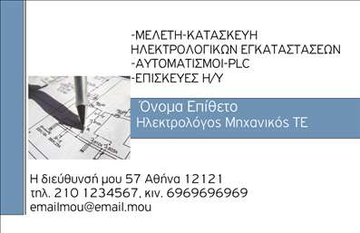 Επαγγελματική κάρτα για Ηλεκτρολόγοι ΜηχανικοίΑνακαλύψτε την ιδανική επαγγελματική κάρτα που συνδυάζει κομψότητα και λειτουργικότητα, σχεδιασμένη ειδικά για ηλεκτρολόγους μηχανικούς. Με ένα μοντέρνο και δυναμικό σχέδιο, χρησιμοποιεί χρώματα που εκπέμπουν αξιοπιστία, όπως το βαθύ μπλε και το λευκό, εκπροσωπώντας τη σταθερότητα και την επαγγελματική αφοσίωση.Η διάταξη είναι καθαρή και οργανωμένη, με απλή αλλά κομψή γραμματοσειρά που διευκολύνει την ανάγνωση των στοιχείων σας. Το διάφανο background προσδίδει ένα σύγχρονο αίσθημα, ενώ οι λεπτομέρειες του σχεδίου προσθέτουν μια αίσθηση επαγγελματισμού. Αυτή η κάρτα όχι μόνο δηλώνει την επαγγελματική σας ταυτότητα, αλλά αντανακλά τη σοβαρότητα και την αξιοπιστία που απαιτεί το επάγγελμα σας. Εύκολα προσαρμόσιμη, η κάρτα μπορεί να περιλαμβάνει το όνομά σας, τον αριθμό τηλεφώνου, το λογότυπό σας και άλλα στοιχεία επικοινωνίας, κάνοντάς την ιδανική για κάθε ηλεκτρολόγο μηχανικό. Προβάλετε τις υπηρεσίες σας με έναν επαγγελματικό τρόπο, καθώς η κάρτα σας μπορεί να περιλαμβάνει χειροποίητες ή ειδικές λύσεις που προσφέρετε στον τομέα σας. Η ανθεκτικότητα και η ποιότητα της εκτύπωσης διασφαλίζουν ότι οι πελάτες σας θα τις κρατήσουν αλλά και θα τις θυμούνται. Η επαγγελματική σας κάρτα είναι το πρώτο βήμα για να ξεχωρίσετε και να αφήσετε θετική εντύπωση σε κάθε επαφή σας. Μπορείτε να κάνετε όποιες αλλαγές θέλετε μέσω του online σχεδιαστικού εργαλείου.