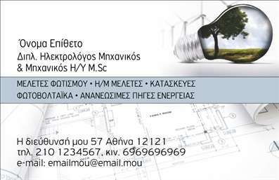 Επαγγελματική κάρτα για Ηλεκτρολόγους Μηχανικούς Αυτή η επαγγελματική κάρτα αποτελεί την τέλεια επιλογή για όλους τους Ηλεκτρολόγους Μηχανικούς που επιδιώκουν να ενισχύσουν την επαγγελματική τους εικόνα με στιλ και δυναμική. Το σχέδιο της κάρτας συνδυάζει μοντέρνες γραμμές με κομψά χρώματα, δημιουργώντας μια εντύπωση αξιοπιστίας και επαγγελματισμού. Η χρήση έντονων τόνων, όπως το μπλε και το γκρι, προβάλλει την τεχνολογική διάσταση του επαγγέλματος, ενώ οι ευανάγνωστες γραμματοσειρές εξασφαλίζουν ότι τα στοιχεία είναι άμεσα κατανοητά.Η κάρτα εκπέμπει έναν ισχυρό επαγγελματικό χαρακτήρα, αποπνέοντας σιγουριά και αξιοπιστία, στοιχεία απαραίτητα για τους Ηλεκτρολόγους Μηχανικούς. Με την προσθήκη του λογότυπου και των συστάσεων υπηρεσιών, ο κάτοχος μπορεί να μείνει στη μνήμη των πελατών του, διευκολύνοντας τις μελλοντικές επαφές.Η προσαρμοστικότητα είναι επίσης ένα από τα βασικά στοιχεία αυτής της επαγγελματικής κάρτας. Οδηγίες για την προσθήκη του ονόματος, τηλεφώνου και άλλων στοιχείων επικοινωνίας είναι απλές και παρέχουν τη δυνατότητα εξατομίκευσης όπως απαιτείται. Με αυτόν τον τρόπο, κάθε Ηλεκτρολόγος Μηχανικός μπορεί να προβάλλει τις υπηρεσίες ή τα προϊόντα του με τον καλύτερο τρόπο.Αυτή η κάρτα βοηθά τον επαγγελματία να ξεχωρίσει και να αφήσει θετική εντύπωση σε κάθε επαγγελματική συνάντηση. Μπορείτε να κάνετε όποιες αλλαγές θέλετε μέσω του online σχεδιαστικού εργαλείου.