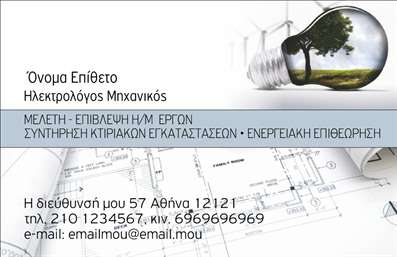 Επαγγελματική κάρτα για Ηλεκτρολόγοι Μηχανικοί - Η κάρτα αυτή συνδυάζει την κομψότητα με τον επαγγελματισμό, προσφέροντας μια δυναμική και ελκυστική εικόνα. Με μοντέρνα γραμματοσειρά και εκλεπτυσμένα χρώματα, δημιουργεί μια άμεση θετική εντύπωση στους πελάτες σας. Το background στοιχείο προσθέτει μια αίσθηση βάθους, κάνοντάς την να ξεχωρίζει ανάμεσα σε άλλες επαγγελματικές κάρτες.Ο σχεδιασμός αντανακλά την αξιοπιστία που απαιτεί το επάγγελμα του ηλεκτρολόγου μηχανικού, επενδύοντας στην εξαιρετική ποιότητα των εκτυπώσεων. Οι λεπτομέρειες είναι προσεκτικά σχεδιασμένες για να αποπνέουν επαγγελματισμό, ενώ η διάταξη είναι εργονομική, καθιστώντας εύκολη την ανάγνωση των πληροφοριών.Η κάρτα προσφέρει τη δυνατότητα εξατομίκευσης, επιτρέποντας στον κάθε επαγγελματία να προσθέσει το όνομά του, τον αριθμό τηλεφώνου του, το λογότυπό του και άλλα στοιχεία επικοινωνίας με άνεση. Έτσι, διασφαλίζει ότι οι πελάτες σας θα έχουν πάντα διαθέσιμες τις πληροφορίες σας.Επιπλέον, η κάρτα αυτή μπορεί να προβάλλει ειδικές υπηρεσίες ή προϊόντα που προσφέρετε, ενισχύοντας την επικοινωνία και την αναγνωρισιμότητα της επιχείρησής σας. Είναι ιδανική για να σας βοηθήσει να ξεχωρίσετε από τον ανταγωνισμό και να αφήσετε μια αξέχαστη εντύπωση στην αγορά.Μπορείτε να κάνετε όποιες αλλαγές θέλετε μέσω του online σχεδιαστικού εργαλείου.
