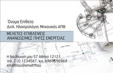 Επαγγελματική κάρτα για Ηλεκτρολόγους Μηχανικούς: Αυτή η κάρτα σχεδιάστηκε με έμφαση στην κομψότητα και τη λειτουργικότητα που απαιτούν οι Ηλεκτρολόγοι Μηχανικοί. Το δυναμικό σχέδιο των χρωμάτων, οι καθαρές γραμμές και η μοντέρνα γραμματοσειρά δημιουργούν μία άμεση και επαγγελματική εντύπωση. Το background στοιχείο προσθέτει μία αίσθηση τεχνολογίας και αξιοπιστίας, κάνοντάς την ιδανική για να εκπροσωπήσει τον επαγγελματισμό σας.Αυτό το σχέδιο αντανακλά τη σοβαρότητα και την εξειδίκευση του τομέα σας, κάνοντάς σας να ξεχωρίζετε ανάμεσα στους ανταγωνιστές. Χρησιμοποιώντας αυτή την επαγγελματική κάρτα, οι πελάτες σας θα αναγνωρίσουν την αξιοπιστία και τη δέσμευσή σας στην ποιότητα.Η προσαρμοστικότητα της κάρτας σας επιτρέπει να προσθέσετε όλα τα σημαντικά στοιχεία, όπως το όνομά σας, το τηλέφωνό σας και το λογότυπό σας, διασφαλίζοντας ότι θα έχετε πάντα την κατάλληλη επικοινωνία με τους πελάτες σας. Οι επαγγελματικές κάρτες λειτουργούν επίσης ως μια εξαιρετική πλατφόρμα για να προβάλετε τις υπηρεσίες που προσφέρετε, ενισχύοντας την παρουσία σας στην αγορά.Η συγκεκριμένη κάρτα σας βοηθά όχι μόνο να αφήσετε θετική εντύπωση αλλά και να δημιουργήσετε μακροχρόνιες σχέσεις με τους πελάτες σας. Μπορείτε να κάνετε όποιες αλλαγές θέλετε μέσω του online σχεδιαστικού εργαλείου.