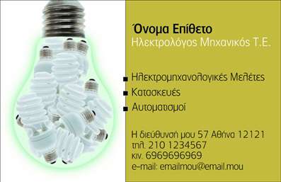 Επαγγελματική κάρτα για Ηλεκτρολόγους ΜηχανικούςΗ συγκεκριμένη επαγγελματική κάρτα για ηλεκτρολόγους μηχανικούς ενσωματώνει μία κομψή και σύγχρονη αισθητική, με φόντο σε ζεστές και επαγγελματικές αποχρώσεις. Οι προσεκτικά επιλεγμένες γραμματοσειρές προσδίδουν μία αίσθηση σοβαρότητας και αξιοπιστίας, ενώ η διάταξη είναι σχεδιασμένη ώστε να κατευθύνει το βλέμμα του πελάτη στα ουσιαστικά στοιχεία. Αποτελεί ιδανική επιλογή για να ξεχωρίσετε σε ένα ανταγωνιστικό περιβάλλον.Η κάρτα αντανακλά τον επαγγελματικό χαρακτήρα και την αξιοπιστία του κλάδου, σημειώνοντας την εμπειρία και την τεχνογνωσία σας. Το στυλ του σχεδιασμού υποδηλώνει ότι είστε ενημερωμένοι για τις τελευταίες τάσεις στον τομέα, ενισχύοντας την εικόνα του επαγγελματία που ξέρει να επενδύει στην παρουσία του.Ο σχεδιασμός της κάρτας περιλαμβάνει ευέλικτους χώρους για την προσθήκη στοιχείων όπως το όνομα, το τηλέφωνο και το λογότυπο της επιχείρησης, εξασφαλίζοντας ότι μπορεί να προσαρμοστεί άνετα στις ανάγκες σας. Επίσης, έχει τη δυνατότητα να προβάλει τις υπηρεσίες σας, ενισχύοντας την αναγνωρισιμότητα των προσφορών σας.Με αυτήν την επαγγελματική κάρτα, έχετε τη δυνατότητα να αφήσετε μία θετική εντύπωση στους πελάτες σας και να ξεχωρίσετε στον τομέα σας. Μπορείτε να κάνετε όποιες αλλαγές θέλετε μέσω του online σχεδιαστικού εργαλείου.