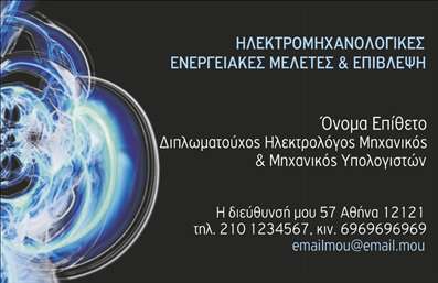 Επαγγελματική κάρτα για Ηλεκτρολόγους ΜηχανικούςΑνακαλύψτε την ιδανική επαγγελματική κάρτα που θα σας βοηθήσει να ξεχωρίσετε στον τομέα της ηλεκτρολογίας. Το σχέδιο της κάρτας συνδυάζει μια μοντέρνα και επαγγελματική αισθητική, με κομψές γραμμές και αρμονικά χρώματα που αντανακλούν την τεχνολογία και την καινοτομία του επαγγέλματός σας. Η διάταξη επιτρέπει την εύκολη ανάγνωση των πληροφοριών, με μια προσεγμένη γραμματοσειρά που προσθέτει μία σπιρτάδα και σοβαρότητα.Αυτή η κάρτα αποπνέει επαγγελματισμό και αξιοπιστία, στοιχεία που είναι απαραίτητα για έναν ηλεκτρολόγο μηχανικό. Το προσεγμένο σχέδιο και οι λεπτομέρειες δείχνουν το πάθος και την αφοσίωσή σας στο επάγγελμα, κάνοντάς σας να διαφέρετε σε κάθε επαγγελματική συνάντηση.Η κάρτα επιτρέπει μεγάλη προσαρμοστικότητα και λειτουργικότητα, καθώς μπορείτε εύκολα να προσθέσετε στοιχεία όπως το όνομά σας, τον αριθμό τηλεφώνου και το λογότυπο της επιχείρησής σας. Σημειώστε ειδικές υπηρεσίες ή προϊόντα που προσφέρετε, εξασφαλίζοντας ότι οι πελάτες σας θα έχουν άμεση πρόσβαση στις πληροφορίες που χρειάζονται.Με αυτή την επαγγελματική κάρτα, οι Ηλεκτρολόγοι Μηχανικοί μπορούν να αφήσουν μια θετική εντύπωση, υπογραμμίζοντας την επαγγελματική τους ταυτότητα και ενισχύοντας την εμπιστοσύνη των πελατών. Μπορείτε να κάνετε όποιες αλλαγές θέλετε μέσω του online σχεδιαστικού εργαλείου.