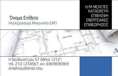 Επαγγελματική κάρτα για Ηλεκτρολόγους ΜηχανικούςΗ επαγγελματική κάρτα αυτή συνδυάζει όμορφα και δυναμικά σχέδια, ιδανικά για τους ηλεκτρολόγους μηχανικούς. Με χρώματα που κυμαίνονται από το γαλάζιο έως το γκρι, η κάρτα αποπνέει μία αίσθηση επαγγελματισμού και αξιοπιστίας. Η διάταξη των στοιχείων είναι προσεκτικά σχεδιασμένη, ώστε να ενισχύει την ευανάγνωστη γραμματοσειρά και να καθιστά εύκολη την πλοήγηση στην πληροφορία.Η αισθητική του σχεδίου αναδεικνύει την τεχνολογική διάσταση και την καινοτομία του κλάδου. Η χρήση background στοιχείων που παραπέμπουν σε ηλεκτρολογικές εφαρμογές προσθέτει μια μοναδική πινελιά, καταγράφοντας την ταυτότητα του επαγγελματία. Η φρέσκια προσέγγιση στο σχέδιο εξασφαλίζει ότι η κάρτα θα ξεχωρίσει σε κάθε επαγγελματική συνάντηση.Η προσαρμοστικότητα της κάρτας επιτρέπει την ευέλικτη προσθήκη στοιχείων όπως το όνομα, το τηλέφωνο, το λογότυπο και άλλες πληροφορίες επικοινωνίας, καθιστώντας την κατάλληλη για κάθε ηλεκτρολόγο μηχανικό και τις μοναδικές του ανάγκες. Επίσης, η κάρτα αυτή μπορεί να ενσωματώνει υπηρεσίες ή προϊόντα της επιχείρησης, δίνοντας μια ολοκληρωμένη εικόνα των προσφορών σας.Με αυτήν την επαγγελματική κάρτα, οι ηλεκτρολόγοι μηχανικοί μπορούν εύκολα να ξεχωρίσουν και να αφήσουν μια θετική εντύπωση στους πελάτες τους. Μπορείτε να κάνετε όποιες αλλαγές θέλετε μέσω του online σχεδιαστικού εργαλείου.