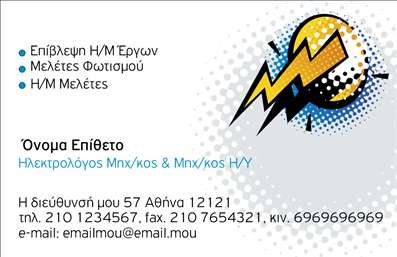 Επαγγελματική κάρτα για Ηλεκτρολόγους Μηχανικούς: Αυτή η κάρτα συνδυάζει επαγγελματισμό και κομψότητα, με στόχο να κερδίσει την εμπιστοσύνη των πελατών σας. Ο συνολικός σχεδιασμός της κάρτας είναι μοντέρνος, με χρήση γεωμετρικών σχημάτων και καθαρών γραμμών που ενισχύουν την αίσθηση της τεχνολογίας. Τα χρώματα που κυριαρχούν είναι οι αποχρώσεις του μπλε και του λευκού, που αποπνέουν σοβαρότητα και αξιοπιστία. Η γραμματοσειρά είναι αναγνωρίσιμη και επαγγελματική, ιδανική για να αναδείξει το όνομά σας και τις υπηρεσίες σας.Η κάρτα αυτή αντανακλά τον επαγγελματικό χαρακτήρα των Ηλεκτρολόγων Μηχανικών, προσφέροντας μια αίσθηση ασφάλειας και εμπιστοσύνης στους πελάτες. Επιπλέον, οι λεπτομέρειες του σχεδιασμού ενισχύουν την αξιοπιστία σας στον τομέα.Οι δυνατότητες προσαρμογής είναι πολλές, καθώς μπορείτε εύκολα να προσθέσετε το όνομα, το τηλέφωνο, το λογότυπο και άλλα στοιχεία επικοινωνίας, κάνοντάς την μια ιδανική επιλογή για τις ανάγκες σας. Η κάρτα μπορεί επίσης να προβάλει τις διάφορες υπηρεσίες σας, όπως η εγκατάσταση και η συντήρηση ηλεκτρικών συστημάτων, ενισχύοντας την προώθηση των προϊόντων και υπηρεσιών σας.Με αυτήν την κάρτα, θα ξεχωρίσετε και θα αφήσετε θετική εντύπωση στους πελάτες σας. Μπορείτε να κάνετε όποιες αλλαγές θέλετε μέσω του online σχεδιαστικού εργαλείου.