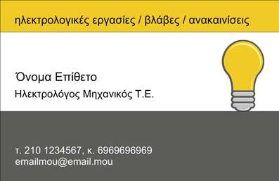 Επαγγελματική κάρτα για Ηλεκτρολόγοι ΜηχανικοίΑναδείξτε τη δομική σας εξειδίκευση με αυτή την εντυπωσιακή επαγγελματική κάρτα, σχεδιασμένη ειδικά για ηλεκτρολόγους μηχανικούς. Η αισθητική της κάρτας αποπνέει επαγγελματισμό, με καθαρές γραμμές και μια κομψή διάταξη που χρησιμοποιεί μοντέρνα χρώματα, όπως το γκρι και το μπλε, που συνδυάζονται αρμονικά για να προσδώσουν μια αίσθηση αξιοπιστίας.Η γραμματοσειρά είναι εκλεπτυσμένη και ευανάγνωστη, προσελκύοντας την προσοχή στις πληροφορίες σας. Υπάρχουν background στοιχεία που ενισχύουν την επαγγελματική εικόνα, διασφαλίζοντας ότι η κάρτα θα ξεχωρίσει σε κάθε συνάντηση ή εκδήλωση.Αυτή η κάρτα ενσωματώνει τη δυνατότητα προσαρμογής των στοιχείων επικοινωνίας, όπως το όνομα, το τηλέφωνο, και το λογότυπο, κάνοντάς την μια ιδανική επιλογή για ηλεκτρολόγους μηχανικούς που επιθυμούν να αφήσουν μια θετική εντύπωση.Επιπλέον, η κάρτα μπορεί να προβάλει τις υπηρεσίες ή τα προϊόντα σας, παρέχοντας πληροφορίες που θα εντυπωσιάσουν τους πελάτες σας. Κάθε λεπτομέρεια έχει σχεδιαστεί ώστε να τονίζει τη σοβαρότητα και την εμπιστοσύνη που διακατέχει το επάγγελμα.Αυτή η επαγγελματική κάρτα σας βοηθά να ξεχωρίσετε στον ανταγωνισμό και να αφήσετε μια μόνιμη θετική εντύπωση στους πελάτες σας. Μπορείτε να κάνετε όποιες αλλαγές θέλετε μέσω του online σχεδιαστικού εργαλείου. 