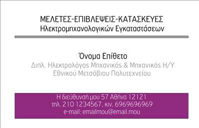 Επαγγελματική κάρτα για Ηλεκτρολόγους Μηχανικούς: Αυτή η εντυπωσιακή κάρτα συνδυάζει κομψότητα και επαγγελματισμό, ιδανική για κάθε ηλεκτρολόγο μηχανικό που επιθυμεί να ξεχωρίσει. Το χρώμα της κάρτας είναι ζωηρό, με έντονο μπλε και λευκές λεπτομέρειες, δημιουργώντας ένα δυναμικό αλλά ταυτόχρονα σοβαρό αποτέλεσμα. Η διάταξη είναι προσεκτικά μελετημένη, με γραμματοσειρές που αποπνέουν δύναμη και αξιοπιστία.Στην αριστερή πλευρά της κάρτας, υπάρχει χώρος για το λογότυπο της επιχείρησης που ενισχύει την αναγνωρισιμότητα και την επαγγελματική εικόνα σας. Ο σχεδιασμός της κάρτας εκπέμπει επαγγελματισμό, κάνοντάς την ιδανική για συνεδριάσεις, εκθέσεις ή προσωπικές συναντήσεις με πελάτες.Η δυνατότητα προσθήκης στοιχείων όπως το όνομα, το τηλέφωνο και οι άλλες λεπτομέρειες επικοινωνίας σας εξασφαλίζει ότι οι πελάτες σας θα μπορούν πάντα να σας προσεγγίσουν εύκολα. Επιπλέον, η κάρτα μπορεί να προβάλει τις ειδικότητες ή τις υπηρεσίες σας, ενισχύοντας την αξία σας στην αγορά.Αυτή η κάρτα θα βοηθήσει κάθε ηλεκτρολόγο μηχανικό να ξεχωρίσει και να αφήσει θετική εντύπωση στους πελάτες του. Μπορείτε να κάνετε όποιες αλλαγές θέλετε μέσω του online σχεδιαστικού εργαλείου.