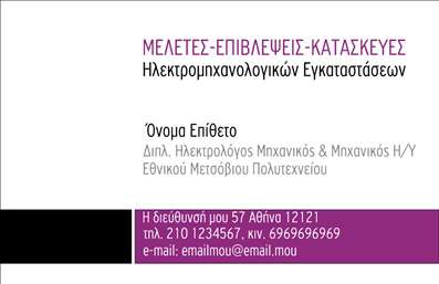 Επαγγελματική κάρτα για Ηλεκτρολόγοι ΜηχανικοίΑνακαλύψτε την απόλυτη επαγγελματική κάρτα που συνδυάζει κομψότητα και λειτουργικότητα για τους Ηλεκτρολόγους Μηχανικούς. Με εντυπωσιακό σχέδιο και σύγχρονα χρώματα, αυτή η κάρτα αναδεικνύει την επαγγελματική σας ταυτότητα. Η διάταξή της είναι ευκρινής και σαφής, με γραμματοσειρές που αποπνέουν σοβαρότητα και αξιοπιστία.Το background της κάρτας περιλαμβάνει διακριτικά γεωμετρικά στοιχεία που προσθέτουν μια μοντέρνα αίσθηση, κάνοντάς την έτσι ιδανική για οπτικούς σχεδιασμούς που αναζητούν διαχρονική κομψότητα. Οι χρωματικοί συνδυασμοί προσφέρουν ευχάριστη οπτική εμπειρία και τονίζουν την επαγγελματική σας εικόνα.Το σχέδιο της κάρτας αντανακλά την αξιοπιστία και την εμπειρία των Ηλεκτρολόγων Μηχανικών, παρέχοντας ταυτόχρονα ένα ισχυρό μήνυμα για την επαγγελματική σας φύση. Η δυνατότητα προσθήκης στοιχείων όπως όνομα, τηλέφωνο και λογότυπο επιτρέπει τον πλήρη και μοναδικό σχεδιασμό ανάλογα με τις ανάγκες σας.Η κάρτα αυτή μπορεί να προβάλει αποτελεσματικά τις υπηρεσίες που προσφέρετε, ενισχύοντας την εικόνα της επιχείρησής σας στην αγορά. Έτσι, θα ξεχωρίσετε και θα αφήσετε μια θετική εντύπωση στους πελάτες σας.Μπορείτε να κάνετε όποιες αλλαγές θέλετε μέσω του online σχεδιαστικού εργαλείου.