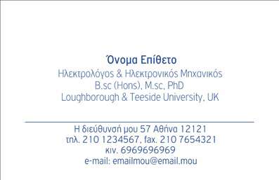 Επαγγελματική κάρτα για Ηλεκτρολόγους Μηχανικούς: Αυτή η εντυπωσιακή κάρτα συνδυάζει τον σύγχρονο σχεδιασμό με μια επαγγελματική αίσθηση, ιδανική για Ηλεκτρολόγους Μηχανικούς που επιθυμούν να ξεχωρίσουν στην αγορά. Η χρωματική παλέτα περιλαμβάνει κλασικούς τόνους όπως το μπλε και το άσπρο, δημιουργώντας μια αίσθηση εμπιστοσύνης και σταθερότητας. Η διάταξη είναι καλά οργανωμένη, με ευκρινείς γραμματοσειρές που εξασφαλίζουν ευκολία στην ανάγνωση και προσοχή στις πληροφορίες που πρέπει να μεταδοθούν.Το σχέδιο της κάρτας αντανακλά τον επαγγελματισμό και την αξιοπιστία του κλάδου. Κάθε στοιχείο είναι προσεκτικά τοποθετημένο για να αποπνέει κύρος και να ενισχύει την εικόνα της επιχείρησης. Η παρουσία λογότυπου και εικονιδίων σχετιζόμενων με την ηλεκτρολογία δίνει μια επιπλέον δυναμική στην παρουσίαση.Η κάρτα είναι προσαρμόσιμη και λειτουργική, επιτρέποντας την προσθήκη προσωπικών στοιχείων όπως όνομα, τηλέφωνο και διευθύνσεις ηλεκτρονικού ταχυδρομείου. Έτσι, οι ηλεκτρολόγοι μηχανικοί έχουν τη δυνατότητα να επικοινωνούν άμεσα με τους πελάτες τους, προβάλλοντας τις υπηρεσίες τους με τον καλύτερο δυνατό τρόπο.Η δυνατότητα προβολής προϊόντων ή υπηρεσιών στην πίσω πλευρά της κάρτας μπορεί να βοηθήσει τους επαγγελματίες να αναδείξουν τη μοναδικότητα των προσφορών τους. Αυτή η κάρτα είναι η ιδανική λύση για τον Ηλεκτρολόγο Μηχανικό που θέλει να αφήσει μια θετική εντύπωση και να ξεχωρίσει στον τομέα του.Μπορείτε να κάνετε όποιες αλλαγές θέλετε μέσω του online σχεδιαστικού εργαλείου.