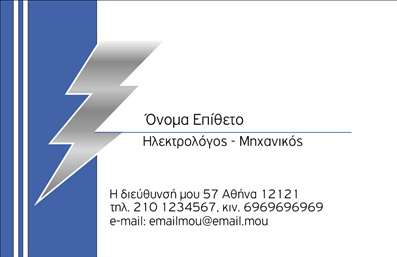 Επαγγελματική κάρτα για Ηλεκτρολόγους ΜηχανικούςΑνακαλύψτε την ιδανική επαγγελματική κάρτα που θα εντυπωσιάσει τους πελάτες σας και θα υπογραμμίσει τη σοβαρότητα του επαγγέλματός σας. Ο συνολικός σχεδιασμός της κάρτας συνδυάζει μία μοντέρνα και κομψή αισθητική με ένα διακριτικό background που προβάλλει την επαγγελματικότητα και την αξιοπιστία σας. Τα απαλά χρώματα που χρησιμοποιούνται, σε συνδυασμό με τις καθαρές γραμμές και τη προσεγμένη διάταξη, δημιουργούν μία αίσθηση εμπιστοσύνης και επαγγελματισμού.Η γραμματοσειρά είναι ευανάγνωστη και δίνει έμφαση στο όνομά σας, ενώ οι λεπτομέρειες όπως το λογότυπό σας μπορούν να ενσωματωθούν αρμονικά στο σχέδιο. Με τη δυνατότητα προσθήκης στοιχείων επικοινωνίας, όπως τηλέφωνο και διεύθυνση email, η κάρτα σας γίνεται λειτουργική και προσαρμόσιμη στους δικούς σας ανάγκες.Αν επιθυμείτε, μπορείτε να προβληθείτε με τις υπηρεσίες σας, όπως αναλύσεις και μελέτες ή ηλεκτρολογικές εγκαταστάσεις, ώστε να κερδίσετε την προσοχή των δυνητικών πελατών.Αυτή η κάρτα σας βοηθά να ξεχωρίσετε στον κλάδο των Ηλεκτρολόγων Μηχανικών και να αφήσετε θετική εντύπωση σε κάθε επαφή. Η ποιότητα εκτύπωσης θα αναδείξει την προσοχή σας στη λεπτομέρεια και την αφοσίωσή σας στην εργασία σας.Μπορείτε να κάνετε όποιες αλλαγές θέλετε μέσω του online σχεδιαστικού εργαλείου.