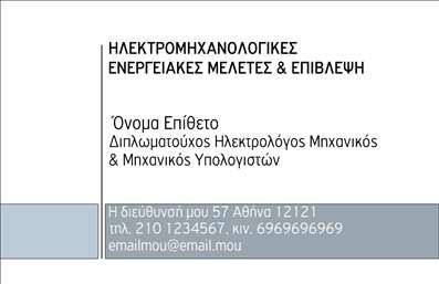 Επαγγελματική κάρτα για Ηλεκτρολόγοι ΜηχανικοίΑναδείξτε την επαγγελματική σας ταυτότητα με αυτήν την εντυπωσιακή επαγγελματική κάρτα που σχεδιάστηκε ειδικά για ηλεκτρολόγους μηχανικούς. Ο συνολικός σχεδιασμός της κάρτας διαθέτει μια σύγχρονη και κομψή αίσθηση, με μοναδικούς χρωματικούς συνδυασμούς που προσελκύουν το βλέμμα. Η διάταξη είναι καθαρή και επαγγελματική, με ευανάγνωστη γραμματοσειρά που καθιστά εύκολη την αναγνωσιμότητα των στοιχείων σας.Η κάρτα αποπνέει επαγγελματισμό και αξιοπιστία, στοιχεία που είναι απαραίτητα για το επάγγελμα του ηλεκτρολόγου μηχανικού. Η προοπτική ενός σύγχρονου επαγγελματία αποτυπώνεται τέλεια μέσω της εκλεπτυσμένης αισθητικής που προσφέρει.Μια από τις κύριες αρετές της κάρτας είναι η προσαρμοστικότητα και η λειτουργικότητα της. Μπορείτε εύκολα να προσθέσετε το όνομά σας, τον αριθμό τηλεφώνου, το λογότυπό σας και άλλα στοιχεία επικοινωνίας, προσφέροντας έτσι μια ολοκληρωμένη εικόνα της επαγγελματικής σας παρουσίας.Επιπλέον, η κάρτα μπορεί να προβάλει τις υπηρεσίες που προσφέρετε ή τα προϊόντα σας, κάνοντας την παρουσία σας στον χώρο των ηλεκτρολόγων μηχανικών ακόμα πιο δυναμική.Αυτή η επαγγελματική κάρτα σας βοηθά να ξεχωρίσετε και να αφήσετε μια θετική εντύπωση στους πελάτες σας, προσδιορίζοντας με σαφήνεια τη μοναδικότητά σας. Μπορείτε να κάνετε όποιες αλλαγές θέλετε μέσω του online σχεδιαστικού εργαλείου.