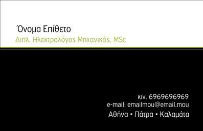 Επαγγελματική κάρτα για Ηλεκτρολόγοι ΜηχανικοίΗ επαγγελματική κάρτα αυτή σχεδιάστηκε ειδικά για ηλεκτρολόγους μηχανικούς, με στόχο να ορίσει μία ιδιαίτερη και αξέχαστη εντύπωση. Το σχέδιο χαρακτηρίζεται από μοντέρνα χρώματα που συνδυάζουν το κλασσικό με το καινοτόμο, προσδίδοντας μία αίσθηση επαγγελματισμού και αξιοπιστίας.Η καθαρή διάταξη και η ευανάγνωστη γραφικοσυράφηση επιτρέπουν στους πελάτες να εντοπίσουν γρήγορα τα σημαντικά στοιχεία. Το φόντο της κάρτας, με απαλές γραμμές και γεωμετρικά σχέδια, υπογραμμίζει την τεχνική φύση του επαγγέλματος, ενώ ενσωματώνει δημιουργικά στοιχεία που σχετίζονται με το ηλεκτρολογικό πεδίο.Η κάρτα αυτή δεν είναι μόνο ελκυστική, αλλά και λειτουργική, με ευελιξία στην προσθήκη προσωπικών στοιχείων όπως το όνομα, το τηλέφωνο, και το λογότυπο της επιχείρησης. Έτσι, κάθε ηλεκτρολόγος μπορεί να δημιουργήσει μια μοναδική ταυτότητα.Οι υπηρεσίες των ηλεκτρολόγων μηχανικών μπορούν να προβάλλονται σαφώς μέσω των διαθέσιμων χώρων στην κάρτα, ενισχύοντας την αναγνωρισιμότητα και την παρουσία τους στην αγορά.Με αυτή τη συναρπαστική και προσεγμένη σχεδίαση, οι ηλεκτρολόγοι μηχανικοί μπορούν να ξεχωρίσουν και να αφήσουν μια θετική εντύπωση στους πελάτες τους. Μπορείτε να κάνετε όποιες αλλαγές θέλετε μέσω του online σχεδιαστικού εργαλείου.