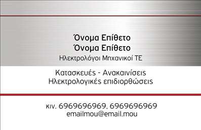 Επαγγελματική κάρτα για ηλεκτρολόγους μηχανικούςΦέρνοντας στο προσκήνιο την τεχνολογία και την καινοτομία, αυτή η επαγγελματική κάρτα ξεχωρίζει με τον σύγχρονο σχεδιασμό της. Το κυρίαρχο μαύρο φόντο με χρυσές λεπτομέρειες αποπνέει έναν αέρα πολυτέλειας και επαγγελματισμού, ενώ οι καθαρές γραμμές και η σύγχρονη γραμματοσειρά ενισχύουν την αναγνωσιμότητα των στοιχείων σας.Η δυναμική διάταξη της κάρτας αντικατοπτρίζει την αξιοπιστία των ηλεκτρολόγων μηχανικών, προσφέροντας μια επαγγελματική εικόνα που εμπνέει εμπιστοσύνη στους πελάτες. Τα ισχυρά χρώματα και τα ισορροπημένα στοιχεία προσθέτουν μια αίσθηση αρμονίας, κάνοντάς την ιδανική για επαγγελματική χρήση.Η κάρτα αυτή σας δίνει τη δυνατότητα να προσαρμόσετε όλα τα στοιχεία επικοινωνίας σας, όπως το όνομα, τηλέφωνο και λογότυπο, ώστε να αντικατοπτρίζει πλήρως την επαγγελματική σας ταυτότητα. Επιπλέον, η στρατηγική της διάταξης σας επιτρέπει να προσθέσετε πληροφορίες σχετικά με τις υπηρεσίες που προσφέρετε, επισημαίνοντας την ειδικότητά σας και τις δυνατότητές σας στους πελάτες.Αυτή η επαγγελματική κάρτα δεν είναι απλά ένα μέσο επικοινωνίας, αλλά και ένα εργαλείο για να ξεχωρίσετε από τον ανταγωνισμό και να αφήσετε μια θετική εντύπωση σε κάθε συνάντηση. Χρησιμοποιώντας τις εκτυπώσεις υψηλής ποιότητας, θα νιώσετε σίγουροι ότι καταθέτετε την καλύτερη εικόνα στην αγορά.Μπορείτε να κάνετε όποιες αλλαγές θέλετε μέσω του online σχεδιαστικού εργαλείου.