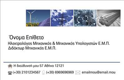 Επαγγελματική κάρτα για Ηλεκτρολόγους Μηχανικούς Αυτή η εντυπωσιακή επαγγελματική κάρτα έχει σχεδιαστεί ειδικά για ηλεκτρολόγους μηχανικούς, απόλυτα εναρμονισμένη με τον τεχνικό χαρακτήρα του επαγγέλματος. Με μια δυναμική σύνθεση χρωμάτων που κυμαίνεται από το βαθύ μπλε μέχρι το φωτεινό κίτρινο, η κάρτα εκφράζει την καινοτομία και την αξιοπιστία. Η διάταξη είναι οργανωμένη και επαγγελματική, με σαφή γραμματοσειρά που διευκολύνει την ανάγνωση. Ο σχεδιασμός αυτή της κάρτας αντανακλά τον επαγγελματισμό του τομέα, προκαλώντας αμέσως την εμπιστοσύνη του πελάτη. Το λογότυπο του επαγγελματία μπορεί να τοποθετηθεί σε προεξέχουσα θέση, εξασφαλίζοντας αναγνωρισιμότητα και εγγύηση ποιότητας. Η δυνατότητα προσθήκης προσωπικών στοιχείων όπως το όνομα, το τηλέφωνο και η διεύθυνση ηλεκτρονικού ταχυδρομείου καθιστά την κάρτα προσαρμόσιμη και λειτουργική. Έτσι, ο ηλεκτρολόγος μηχανικός έχει τη δυνατότητα να επικοινωνήσει άμεσα με τους πελάτες του. Επιπλέον, η κάρτα μπορεί να αναδείξει τις υπηρεσίες που προσφέρει ο επαγγελματίας, είτε πρόκειται για εγκαταστάσεις, συντηρήσεις, είτε ειδικές υπηρεσίες ενέργειας. Αυτή η επαγγελματική κάρτα είναι το ιδανικό εργαλείο για να ξεχωρίσει ο ηλεκτρολόγος και να αφήσει μια θετική εντύπωση στους πελάτες του. Μπορείτε να κάνετε όποιες αλλαγές θέλετε μέσω του online σχεδιαστικού εργαλείου.