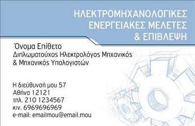 Επαγγελματική κάρτα για ηλεκτρολόγους μηχανικούςΑνακαλύψτε την ιδανική επαγγελματική κάρτα για ηλεκτρολόγους μηχανικούς, συνδυάζοντας κομψότητα και δυναμική αισθητική. Το σχέδιο της κάρτας έχει δημιουργηθεί με προσοχή στις λεπτομέρειες, χρησιμοποιώντας απαλά αλλά και δυναμικά χρώματα, όπως το μπλε και το γκρι, που εκπέμπουν επαγγελματισμό και αξιοπιστία. Η καθαρή διάταξη και η σύγχρονη γραμματοσειρά συνδυάζονται άψογα για να εξασφαλίσουν εύκολη αναγνωσιμότητα.Η κάρτα αυτή αναδεικνύει τον επαγγελματικό χαρακτήρα του ηλεκτρολόγου μηχανικού, παρέχοντας την ιδανική πλατφόρμα για την επικοινωνία και την προβολή των υπηρεσιών σας. Η χρήση των σωστών χρωμάτων και σχεδίων δημιουργεί μια θετική πρώτη εντύπωση που θα σας βοηθήσει να ξεχωρίσετε στον τομέα σας.Μπορείτε εύκολα να προσαρμόσετε την κάρτα με το όνομά σας, τον αριθμό τηλεφώνου σας και το λογότυπό σας. Οι δυνατότητες είναι αμέτρητες και σας επιτρέπουν να ενσωματώσετε όλα τα απαραίτητα στοιχεία επικοινωνίας. Παράλληλα, η διάταξη προεδρεύει στην προβολή των ειδικών υπηρεσιών που προσφέρετε, κάνοντάς την εξαιρετική επιλογή για κάθε ηλεκτρολόγο μηχανικό.Προκαλέστε εντύπωση και αφεθείτε να επαγγελματίες με μια επαγγελματική κάρτα που σας αντιπροσωπεύει. Μπορείτε να κάνετε όποιες αλλαγές θέλετε μέσω του online σχεδιαστικού εργαλείου.