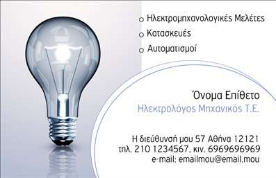Επαγγελματική κάρτα για Ηλεκτρολόγοι ΜηχανικοίΗ κάρτα αυτή σχεδιάστηκε με γνώμονα την επαγγελματική εικόνα και την αξιοπιστία του κλάδου των Ηλεκτρολόγων Μηχανικών. Με έναν κομψό συνδυασμό χρωμάτων που κυμαίνονται από το βαθύ μπλε μέχρι το λευκό, η κάρτα αποπνέει μια αίσθηση μοντέρνας τεχνολογίας και επαγγελματισμού. Η διάταξή της είναι προσεκτικά μελετημένη, με καθαρές γραμμές και ευανάγνωστες γραμματοσειρές, εξασφαλίζοντας ότι τα στοιχεία που περιλαμβάνονται ξεχωρίζουν με σαφήνεια.Το σχέδιο ενσωματώνει στοιχεία που αναδεικνύουν τον επαγγελματικό χαρακτήρα σας, προβάλλοντας την εικόνα ενός αξιόπιστου και εξειδικευμένου επαγγελματία. Η δυνατότητα προσθήκης προσωπικών στοιχείων, όπως το όνομα, το τηλέφωνο και το λογότυπο της επιχείρησης, καθιστούν την κάρτα ευέλικτη και λειτουργική, προσαρμόσιμη στις ανάγκες σας.Η κάρτα μπορεί να επεκτείνει την παρουσία σας στον τομέα, υπογραμμίζοντας τις υπηρεσίες ή τα προϊόντα που προσφέρετε, ενισχύοντας έτσι την προβολή σας στην αγορά. Με αυτή την κάρτα, θα μπορέσετε να ξεχωρίσετε και να αφήσετε μια θετική εντύπωση στους πελάτες και συνεργάτες σας.Μπορείτε να κάνετε όποιες αλλαγές θέλετε μέσω του online σχεδιαστικού εργαλείου.