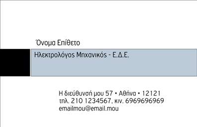 Επαγγελματική κάρτα για ηλεκτρολόγους μηχανικούς! Αυτή η εξελιγμένη κάρτα εκτυπώθηκε με προσοχή στη λεπτομέρεια και συνδυάζει αρμονικά στοιχεία που απεικονίζουν την τεχνολογία και τη μηχανική. Με μια κομψή διάταξη που παραπέμπει σε επαγγελματικό χαρακτήρα, οι μεταλλικοί τόνοι και οι γραμμές προσθέτουν μια σύγχρονη και δυναμική αίσθηση. Η καθαρή γραμματοσειρά εξασφαλίζει ότι οι πληροφορίες είναι ευανάγνωστες, ενώ το φόντο με λεπτομέρειες που παραπέμπουν σε ηλεκτρονικές συνδέσεις υπογραμμίζει την ειδικότητά σας.Αυτή η κάρτα εκπροσωπεί τον επαγγελματισμό και την αξιοπιστία που χαρακτηρίζει τους ηλεκτρολόγους μηχανικούς. Η προσεγμένη επιλογή χρωμάτων ενισχύει την εντύπωση του σοβαρού επαγγελματία, κάνοντάς την ιδανική για να παρουσιάσετε τις υπηρεσίες σας στους πελάτες σας.Η δυνατότητα προσθήκης στοιχείων όπως το όνομα, το τηλέφωνο, το λογότυπο και άλλες σχετικές πληροφορίες κάνει αυτή την επαγγελματική κάρτα λειτουργική και ευέλικτη, ώστε να προσαρμόζεται στις ανάγκες σας. Επίσης, μπορείτε εύκολα να προβάλετε τις υπηρεσίες σας, ενισχύοντας την αναγνωρισιμότητα της επιχείρησής σας.Δημιουργήστε μια θετική εντύπωση και ξεχωρίστε από τον ανταγωνισμό με αυτή την επαγγελματική κάρτα. Επαγγελματικές κάρτες όπως αυτή θα σας βοηθήσουν να αποτυπώσετε τη μοναδικότητά σας στον τομέα σας. Μπορείτε να κάνετε όποιες αλλαγές θέλετε μέσω του online σχεδιαστικού εργαλείου.