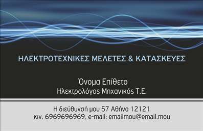 Επαγγελματική κάρτα για Ηλεκτρολόγοι ΜηχανικοίΑν αναζητάτε μια επαγγελματική κάρτα που να αντανακλά την αξιοπιστία και τον επαγγελματισμό των ηλεκτρολόγων μηχανικών, αυτή η κάρτα είναι ιδανική για εσάς. Το σχέδιο της είναι σύγχρονο και δυναμικό, με μια κομψή διάταξη που ενσωματώνει μοντέρνα γραμματοσειρές. Οι χρωματικές επιλογές είναι προσεκτικά επιλεγμένες, παρέχοντας ένα αίσθημα σταθερότητας και τεχνογνωσίας.Το background της κάρτας είναι ήπιο, ώστε να μην αποσπά την προσοχή από τα βασικά στοιχεία. Το όνομα, τηλέφωνο και το λογότυπο της επιχείρησης ξεχωρίζουν, προσφέροντας καθαρή, ευανάγνωστη παρουσίαση. Καθώς δίνεται η δυνατότητα προσθήκης ή τροποποίησης στοιχείων, οι πελάτες μπορούν εύκολα να προσαρμόσουν την κάρτα τους ώστε να αντικατοπτρίζει τη μοναδικότητα και τις αξίες της επιχείρησής τους.Η κάρτα όχι μόνο προβάλλει τις υπηρεσίες σας, αλλά και ενισχύει την επαγγελματική σας εικόνα. Είτε παρέχετε υπηρεσίες ηλεκτρολόγου είτε αναλαμβάνετε σύνθετα έργα μηχανικής, θα είστε έτοιμοι να εντυπωσιάσετε τους πελάτες σας με τη κομψότητα και τη λειτουργικότητα της κάρτας σας.Με αυτή την επαγγελματική κάρτα, θα ξεχωρίσετε από τον ανταγωνισμό και θα αφήσετε μία θετική εντύπωση στους πελάτες σας. Μπορείτε να κάνετε όποιες αλλαγές θέλετε μέσω του online σχεδιαστικού εργαλείου.