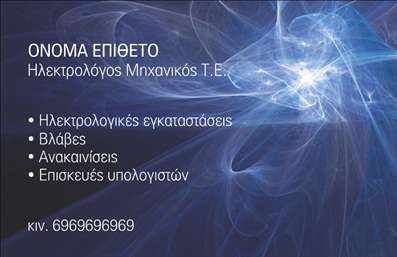 Επαγγελματική κάρτα για Ηλεκτρολόγοι Μηχανικοί!Αυτή η εντυπωσιακή επαγγελματική κάρτα έχει σχεδιαστεί ειδικά για ηλεκτρολόγους μηχανικούς, προσφέροντας μια μοναδική αισθητική που συνδυάζει επαγγελματισμό και μοντέρνα στυλ. Τα χρώματα της κάρτας είναι επιλεγμένα με προσοχή, με κυρίαρχο το λευκό και το μπλε, τα οποία δημιουργούν μια αίσθηση καθαρότητας και αξιοπιστίας. Η διάταξη είναι σαφής και οργανωμένη, επιτρέποντας την εύκολη ανάγνωση των στοιχείων. Η γραμματοσειρά είναι σύγχρονη και ευδιάκριτη, προσθέτοντας μια έξτρα δόση κομψότητας.Ο σχεδιασμός της κάρτας αντικατοπτρίζει έναν επαγγελματικό χαρακτήρα, ο οποίος είναι απαραίτητος για την οικοδόμηση εμπιστοσύνης με τους πελάτες. Με την προσθήκη ενός λογότυπου καθώς και άλλων στοιχείων επικοινωνίας, η κάρτα παρέχει την ιδανική πρώτη εντύπωση για κάθε ηλεκτρολόγο μηχανικό.Ένα από τα μεγαλύτερα πλεονεκτήματα αυτής της κάρτας είναι η προσαρμοστικότητα και η λειτουργικότητά της. Μπορείτε να προσθέσετε εύκολα το όνομά σας, το τηλέφωνο και άλλες πληροφορίες, διασφαλίζοντας ότι το πελατολόγιο σας θα έχει πάντα εύκολη πρόσβαση σε εσάς.Επίσης, η κάρτα αυτή μπορεί να χρησιμοποιηθεί για να προβάλει τις υπηρεσίες σας, όπως η εγκατάσταση ηλεκτρικών συστημάτων ή η παροχή συμβουλών. Μία επαγγελματική κάρτα που βοηθά τους ηλεκτρολόγους μηχανικούς να ξεχωρίσουν και να αφήσουν θετική εντύπωση.Μπορείτε να κάνετε όποιες αλλαγές θέλετε μέσω του online σχεδιαστικού εργαλείου.