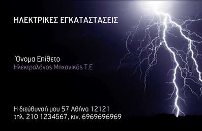 Επαγγελματική κάρτα για ηλεκτρολόγους μηχανικούςΑνακαλύψτε τον ιδανικό τρόπο να αναδείξετε την επαγγελματική σας παρουσία με τις επαγγελματικές κάρτες που σχεδιάστηκαν ειδικά για ηλεκτρολόγους μηχανικούς. Το σχέδιο της κάρτας συνδυάζει μία κομψή και σύγχρονη αισθητική με επαγγελματική αίσθηση, χρησιμοποιώντας ζωντανά χρώματα και καθαρές γραμμές που αιχμαλωτίζουν την προσοχή. Η διάταξή της είναι προσεκτικά ισορροπημένη, με ευανάγνωστες γραμματοσειρές που διασφαλίζουν ότι τα στοιχεία σας ξεχωρίζουν.Η ταυτότητα της επιχείρησής σας αντικατοπτρίζεται μέσα από μια δυναμική σύνθεση, προσδίδοντας αξιοπιστία και επαγγελματισμό. Η χρήση φόντου και διακοσμητικών στοιχείων που παραπέμπουν στον τομέα της ηλεκτρολογίας, δίνει στην κάρτα μία μοναδική ταυτότητα.Η κάρτα προσφέρει μεγάλη προσαρμοστικότητα, επιτρέποντας την εύκολη προσθήκη στοιχείων όπως το όνομα, το τηλέφωνο και το λογότυπό σας, ώστε να ανταγωνίζεται επάξια άλλες κάρτες στον τομέα. Ίσως να συμπεριλάβετε και τις υπηρεσίες σας, όπως εγκαταστάσεις, επιδιορθώσεις ή συντηρήσεις ηλεκτρικών συστημάτων, καθιστώντας την κάρτα σας ένα εργαλείο προβολής.Μια προσεγμένη και επαγγελματική επαγγελματική κάρτα μπορεί να σας βοηθήσει να ξεχωρίσετε και να αφήσετε θετική εντύπωση στους πελάτες σας. Με αυτήν την κάρτα, σίγουρα θα κερδίσετε την εμπιστοσύνη τους.Μπορείτε να κάνετε όποιες αλλαγές θέλετε μέσω του online σχεδιαστικού εργαλείου.