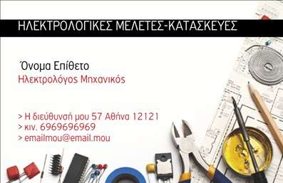 Επαγγελματική κάρτα για Ηλεκτρολόγους Μηχανικούς: Αυτή η εντυπωσιακή κάρτα συνδυάζει κομψότητα και λειτουργικότητα, ιδανική για επαγγελματίες του κλάδου. Με μια καθαρή και σύγχρονη διάταξη, η κάρτα χρησιμοποιεί αποχρώσεις του μπλε και του γκρι που παραπέμπουν στον τεχνικό τομέα, με κρυστάλλινες γραμμές που προβάλλουν τη σοβαρότητα και την ακεραιότητα. Η γραμματοσειρά είναι ευανάγνωστη και προσθέτει μια αίσθηση μοντέρνας αισθητικής.Η αξιοπιστία του επαγγελματία αποτυπώνεται στο σχέδιο της κάρτας, που εκπέμπει επαγγελματισμό και προσοχή στη λεπτομέρεια. Κάθε στοιχείο έχει επιλεγεί προσεκτικά για να διασφαλίσει ότι η πρώτη εντύπωση είναι άριστη. Η ευχρηστία και η προσαρμοστικότητα της κάρτας είναι εξαιρετική, καθώς μπορείτε να προσθέσετε εύκολα το όνομά σας, το τηλέφωνό σας, το λογότυπό σας και άλλα στοιχεία επικοινωνίας για να δώσετε προσωπικό χαρακτήρα.Αυτή η κάρτα δεν είναι μόνο ένα εργαλείο δικτύωσης, αλλά και μια τέλεια ευκαιρία να προβληθούν οι υπηρεσίες που προσφέρετε, όπως η ηλεκτρολογική εγκατάσταση και οι τεχνικές μελέτες. Με αυτήν την κάρτα, θα μπορέσετε να ξεχωρίσετε σε έναν ανταγωνιστικό τομέα και να αφήσετε μια θετική εντύπωση στους πελάτες σας. Μπορείτε να κάνετε όποιες αλλαγές θέλετε μέσω του online σχεδιαστικού εργαλείου.