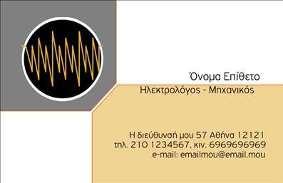 Επαγγελματική κάρτα για Ηλεκτρολόγοι ΜηχανικοίΑυτή η εντυπωσιακή επαγγελματική κάρτα σχεδιάστηκε με γνώμονα τη σύγχρονη αισθητική και τη λειτουργικότητα που απαιτείται για τους ηλεκτρολόγους μηχανικούς. Τα χρώματα της κάρτας, που συνδυάζουν τον ηλεκτρισμό του μπλε με τη σταθερότητα του γκρι, δημιουργούν μια ισχυρή και ελκυστική εικόνα. Η διάταξη είναι προσεκτικά σχεδιασμένη για να προσφέρει σαφήνεια και οργάνωση, ενώ η γραμματοσειρά είναι μοντέρνα και ευανάγνωστη, προσδίδοντας μια αίσθηση επαγγελματισμού.Το σχέδιο της κάρτας αντανακλά την αξιοπιστία και την εμπειρία του επαγγελματία, επισημαίνοντας την εξειδίκευση στον τομέα των ηλεκτρολογικών εφαρμογών. Τα στοιχεία που περιλαμβάνονται, όπως το λογότυπο της επιχείρησης και τα στοιχεία επικοινωνίας, διαμορφώνονται προσεκτικά ώστε να δημιουργούν μια άμεση και ευχάριστη εντύπωση στον πελάτη.Η επαγγελματική κάρτα προσφέρει τη δυνατότητα προσαρμογής, επιτρέποντας την προσθήκη προσωπικών στοιχείων, όπως όνομα, τηλέφωνο και e-mail. Έτσι, κάθε επαγγελματίας μπορεί να την προσαρμόσει στις ανάγκες του, κάνοντάς τη ένα ισχυρό εργαλείο προβολής των υπηρεσιών ή προϊόντων του.Με αυτήν την κάρτα στο χέρι, ο ηλεκτρολόγος μηχανικός μπορεί να ξεχωρίσει από τους υπόλοιπους, αφήνοντάς τους πελάτες με μια θετική και μόνιμη εντύπωση. Μπορείτε να κάνετε όποιες αλλαγές θέλετε μέσω του online σχεδιαστικού εργαλείου.