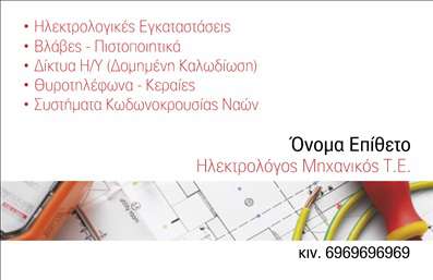 Επαγγελματική κάρτα για Ηλεκτρολόγους ΜηχανικούςΗ επαγγελματική κάρτα για Ηλεκτρολόγους Μηχανικούς είναι σχεδιασμένη με λεπτές γραμμές και σύγχρονη αισθητική, προσκαλώντας την προσοχή με την καθαρότητα και την κομψότητά της. Το υπόβαθρο συνδυάζει αποχρώσεις του μπλε και του γκρίζου, προσφέροντας μια αίσθηση επαγγελματισμού και αξιοπιστίας. Η γραμματοσειρά είναι σύγχρονη και ευανάγνωστη, διασφαλίζοντας ότι τα στοιχεία σας ξεχωρίζουν. Αυτή η κάρτα αντανακλά τον επαγγελματισμό ενός ηλεκτρολόγου μηχανικού και τη δέσμευσή του στην ποιότητα και την καινοτομία. Κάθε λεπτομέρεια έχει προσεχθεί ώστε να αποπνέει εμπιστοσύνη και δυναμισμό, στοιχεία που είναι απαραίτητα στην επιχείρηση αυτή. Η κάρτα προσφέρει προσαρμοστικότητα και λειτουργικότητα, καθώς μπορείτε εύκολα να προσθέσετε το όνομά σας, τον αριθμό τηλεφώνου, το λογότυπό σας και άλλα στοιχεία επικοινωνίας. Επιπλέον, η κάρτα σας δίνει τη δυνατότητα να προβάλλετε τις υπηρεσίες ή τα προϊόντα σας με έναν εντυπωσιακό και ευχάριστο τρόπο, ενισχύοντας την παρουσία σας στην αγορά των ηλεκτρολόγων μηχανικών. Με αυτήν την κάρτα, μπορείτε να ξεχωρίσετε και να αφήσετε μια θετική εντύπωση στους πελάτες σας, ανοίγοντας νέες ευκαιρίες για συνεργασία. Μπορείτε να κάνετε όποιες αλλαγές θέλετε μέσω του online σχεδιαστικού εργαλείου.