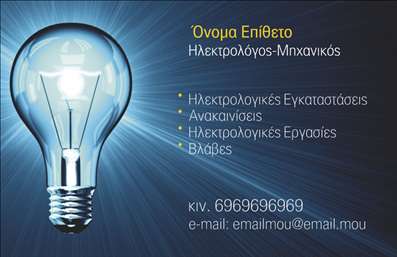 Επαγγελματική κάρτα για Ηλεκτρολόγους Μηχανικούς Αυτή η επαγγελματική κάρτα σχεδιάστηκε ειδικά για να καλύψει τις ανάγκες των Ηλεκτρολόγων Μηχανικών με έναν μοντέρνο και κομψό τρόπο. Τα χρώματα που χρησιμοποιούνται είναι δυναμικά, με έντονους τόνους του μπλε και του γκρι, που συμβολίζουν την τεχνολογία και την αξιοπιστία. Η διάταξη της κάρτας είναι ισορροπημένη, με τις πληροφορίες σε σαφή και ευανάγνωστη γραμματοσειρά, ενώ τα background στοιχεία προσθέτουν μια σύγχρονη και επαγγελματική αίσθηση.Το σχέδιο της κάρτας αντανακλά τον επαγγελματικό χαρακτήρα και την αξιοπιστία που απαιτεί το επάγγελμα του Ηλεκτρολόγου Μηχανικού. Κάθε λεπτομέρεια έχει προσεχθεί για να φανεί ότι ο σχεδιασμός ταιριάζει απόλυτα στο προφίλ ενός επαγγελματία που θέλει να ξεχωρίσει. Η καθαρότητα των γραμμών και οι αντίθετες αποχρώσεις τονίζουν την αισθητική της κάρτας και δημιουργούν μια θετική εντύπωση.Η κάρτα προσφέρει τη δυνατότητα προσθήκης στοιχείων όπως το όνομα, τηλέφωνο, λογότυπο και άλλες πληροφορίες επικοινωνίας. Η διαλειτουργικότητά της επιτρέπει την προσαρμογή στις συγκεκριμένες ανάγκες κάθε ηλεκτρολόγου μηχανικού, καθιστώντας την ιδανική επιλογή για επαγγελματίες κάθε πεδίου.Μέσω αυτού του σχεδιασμού, οι υπηρεσίες σας ή τα προϊόντα που προσφέρετε μπορούν να προβληθούν αποτελεσματικά, ενισχύοντας τη συνάφεια της επαγγελματικής σας εικόνας. Αυτή η κάρτα δεν είναι απλώς μια πληροφορία επικοινωνίας, αλλά ένα εργαλείο που σας βοηθά να ξεχωρίσετε και να αφήσετε θετική εντύπωση στους πελάτες σας.Μπορείτε να κάνετε όποιες αλλαγές θέλετε μέσω του online σχεδιαστικού εργαλείου.