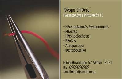 Επαγγελματική κάρτα για Ηλεκτρολόγους ΜηχανικούςΑνακαλύψτε την ιδανική επαγγελματική κάρτα για τους ηλεκτρολόγους μηχανικούς, σχεδιασμένη με γνώμονα την τέλεια ισορροπία ανάμεσα στην επαγγελματικότητα και την αισθητική. Το σχέδιο της κάρτας συνδυάζει απαλά μπλε και γκρι χρώματα που προσδίδουν έναν αέρα σύγχρονης τεχνολογίας, ενώ η κομψή διάταξη των στοιχείων ενισχύει τη σαφήνεια και την προσβασιμότητα.Η γραμματοσειρά είναι επιλεγμένη με προσοχή για να αγκαλιάσει τον επαγγελματικό χαρακτήρα του ηλεκτρολόγου μηχανικού. Το λογότυπο αναδεικνύεται στο προσκήνιο, ενώ παράλληλα υπάρχουν φόντο στοιχεία που θυμίζουν ηλεκτρικά κυκλώματα, προσφέροντας μια μοναδική οπτική εμπειρία.Το σχέδιο της κάρτας εκφράζει αξιοπιστία και ενισχύει την αίσθηση του επαγγελματισμού, κάνοντας την ιδανική επιλογή για να προσθέσετε τη δική σας υπογραφή σε κάθε επαγγελματική σας επαφή. Επιπλέον, υπάρχει η δυνατότητα να προσθέσετε εύκολα στοιχεία όπως όνομα, τηλέφωνο και άλλα στοιχεία επικοινωνίας μέσω του online σχεδιαστικού εργαλείου.Η κάρτα αυτή μπορεί να προβάλλει τις υπηρεσίες ή τα προϊόντα σας, κάνοντάς την ένα πρακτικό εργαλείο για τις επαγγελματικές σας σχέσεις. Με τη χρήση της, μπορείτε να ξεχωρίσετε και να αφήσετε μια εντυπωσιακή θετική εντύπωση.Μπορείτε να κάνετε όποιες αλλαγές θέλετε μέσω του online σχεδιαστικού εργαλείου.