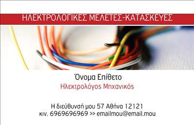 Επαγγελματική κάρτα για Ηλεκτρολόγοι ΜηχανικοίΗ συγκεκριμένη επαγγελματική κάρτα για ηλεκτρολόγους μηχανικούς σε συνδυάζει σύγχρονα στοιχεία και επαγγελματισμό. Το φόντο της κάρτας διαθέτει έναν κομψό συνδυασμό μπλε και λευκού χρώματος, που προβάλλει την αξιοπιστία και τη σοβαρότητα του επαγγέλματος. Η διάταξη είναι προσεκτικά σχεδιασμένη, με καθαρές γραμμές που καθιστούν ευδιάκριτες τις απαραίτητες πληροφορίες. Η γραμματοσειρά είναι μοντέρνα και ευανάγνωστη, αποπνέοντας έναν αέρα επαγγελματισμού.Αυτή η κάρτα αντανακλά τον επαγγελματικό χαρακτήρα και την αξιοπιστία ενός ηλεκτρολόγου μηχανικού, προσφέροντας ταυτόχρονα μια εντυπωσιακή οπτική παρουσίαση. Είναι ιδανική για να κερδίσετε την εμπιστοσύνη των πελατών σας, καθιστώντας την ιδανική επιλογή για εκτυπώσεις.Η προσαρμοστικότητα της κάρτας είναι ένα σημαντικό πλεονέκτημα, καθώς μπορείτε εύκολα να προσθέσετε στοιχεία όπως όνομα, τηλέφωνο και λογότυπο, προσαρμόζοντας την κάρτα σύμφωνα με τις ανάγκες σας. Επίσης, σας δίνει τη δυνατότητα να προβάλλετε τις υπηρεσίες σας, αφήνοντάς τους πελάτες ενήμερους για το πλήρες φάσμα των προσφερόμενων υπηρεσιών ή προϊόντων σας.Με την κατάλληλη επαγγελματική κάρτα, μπορείτε να ξεχωρίσετε από τον ανταγωνισμό και να αφήσετε μια θετική εντύπωση στους πελάτες σας. Μπορείτε να κάνετε όποιες αλλαγές θέλετε μέσω του online σχεδιαστικού εργαλείου.