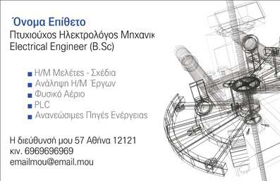 Επαγγελματική κάρτα για Ηλεκτρολόγους ΜηχανικούςΗ επαγγελματική κάρτα αυτή έχει σχεδιαστεί με έμφαση στην κομψότητα και τη λειτουργικότητα, ιδανική για επαγγελματίες του τομέα των ηλεκτρολόγων μηχανικών. Με έντονα χρώματα όπως το μπλε και το λευκό, αυτή η κάρτα ξεχωρίζει και αιχμαλωτίζει την προσοχή. Η διάταξή της είναι εργονομικά σχεδιασμένη, με μια ευανάγνωστη γραμματοσειρά που διευκολύνει την αναγνωσιμότητα. Το background έχει λεπτές γραφιστικές λεπτομέρειες που προσθέτουν μία αίσθηση τεχνολογίας και καινοτομίας, αποτυπώνοντας την επιστήμη πίσω από την ηλεκτρολογία.Αντανάκλαση ΕπαγγελματισμούΟ σχεδιασμός της κάρτας αυτή αναδεικνύει τον επαγγελματικό χαρακτήρα και την αξιοπιστία που απαιτεί το επάγγελμα του ηλεκτρολόγου μηχανικού. Κάθε στοιχείο λειτουργεί αρμονικά για να ενισχύσει την εικόνα σας, μεταφέροντας ένα μήνυμα επαγγελματισμού στις επαφές σας.Προσαρμοστικότητα και ΛειτουργικότηταΗ κάρτα σας επιτρέπει να προσθέσετε τα απαραίτητα στοιχεία επικοινωνίας, όπως το όνομα, το τηλέφωνο και το λογότυπο της επιχείρησής σας. Αυτό διασφαλίζει ότι θα διατηρήσετε την προσωπική σας σφραγίδα, προσαρμόζοντας την κάρτα στις συγκεκριμένες ανάγκες σας.Προβολή ΥπηρεσιώνΗ κάρτα παρέχει την ευκαιρία να προβάλετε την πληθώρα υπηρεσιών σας, ενισχύοντας έτσι την εικόνα σας στην αγορά. Με τη σωστή σχεδίαση, σίγουρα θα κάνετε καλή εντύπωση στους πελάτες σας και θα σας βοηθήσει να ξεχωρίσετε από τον ανταγωνισμό.Μπορείτε να κάνετε όποιες αλλαγές θέλετε μέσω του online σχεδιαστικού εργαλείου.