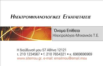 Επαγγελματική κάρτα για Ηλεκτρολόγοι ΜηχανικοίΗ κάρτα αυτή έχει σχεδιαστεί ειδικά για επαγγελματίες ηλεκτρολόγους μηχανικούς που επιθυμούν να ξεχωρίσουν στον τομέα τους. Με μια κομψή παρουσίαση, η συνολική αισθητική αποπνέει επαγγελματισμό και αξιοπιστία, προσφέροντας μία δυναμική διάθεση που τραβάει την προσοχή.Τα χρώματα που χρησιμοποιούνται είναι αρμονικά συνδυασμένα, δημιουργώντας μια ευχάριστη αντίθεση που ενισχύει τη γραφιστική του σχεδίου. Η διάταξη είναι καλά οργανωμένη, με ευανάγνωστες γραμματοσειρές που προβάλλουν τις λεπτομέρειες της επικοινωνίας και των υπηρεσιών σας. Τα background στοιχεία προσθέτουν μια σύγχρονη πινελιά, χωρίς να αποσπούν την προσοχή.Το σχέδιο αντανακλά τον επαγγελματικό χαρακτήρα ενός Ηλεκτρολόγου Μηχανικού, προβάλλοντας την τεχνογνωσία και την αξιοπιστία της επιχείρησής σας. Κάθε κάρτα μπορεί να προσαρμοστεί με το όνομα, το τηλέφωνο, το λογότυπο και άλλα στοιχεία επικοινωνίας, καθιστώντας την λειτουργική και προσαρμόσιμη στις ανάγκες σας.Η δυνατότητα προβολής των υπηρεσιών ή των προϊόντων σας μέσα από τη κάρτα αυξάνει την αναγνωρισιμότητά σας στην αγορά. Οι επαγγελματικές κάρτες λειτουργούν ως εργαλείο για να αφήσετε μια θετική εντύπωση στους πελάτες σας.Επιλέγοντας αυτήν την κάρτα, θα είστε σίγουροι ότι ξεχωρίζετε από τον ανταγωνισμό και δημιουργείτε μια αξέχαστη αίσθηση για τους συνεργάτες και τους πελάτες σας. Μπορείτε να κάνετε όποιες αλλαγές θέλετε μέσω του online σχεδιαστικού εργαλείου.