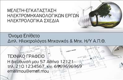 Επαγγελματική κάρτα για Ηλεκτρολόγους ΜηχανικούςΑυτή η εντυπωσιακή επαγγελματική κάρτα σχεδιάστηκε με σκοπό να ενσωματώσει τον επαγγελματικό χαρακτήρα των ηλεκτρολόγων μηχανικών. Το κομψό συνδυαστικό σχέδιο με μπλε και γκρι αποχρώσεις προσφέρει μια σύγχρονη και δυναμική εμφάνιση, ενώ οι καθαρές γραμμές και η προσεγμένη διάταξη ενισχύουν την οπτική καθαρότητα.Η γραμματοσειρά που έχει επιλεγεί είναι μοντέρνα και ευανάγνωστη, εξασφαλίζοντας ότι στοιχεία όπως το όνομα και τα στοιχεία επικοινωνίας προβάλλονται με σαφήνεια. Το background της κάρτας προσφέρει μια αίσθηση σταθερότητας και εμπιστοσύνης, με μικρές λεπτομέρειες που παραπέμπουν στον κόσμο της ηλεκτρολογίας.Το σχέδιο αυτό αντανακλά τον επαγγελματισμό και την αξιοπιστία του επαγγελματία, καθιστώντας την κάρτα ένα αναγκαίο εργαλείο για κάθε ηλεκτρολόγο μηχανικό. Ακούγοντας τις ανάγκες της αγοράς, η κάρτα επιτρέπει εύκολη προσθήκη στοιχείων όπως τηλέφωνα, λογότυπα και διευθύνσεις χωρίς κανένα πρόβλημα, καθιστώντας την πρακτική και λειτουργική.Επιπλέον, η κάρτα έχει τη δυνατότητα να προβάλει τις υπηρεσίες ή τα προϊόντα που προσφέρει ο επαγγελματίας με ελκυστικό και κατανοητό τρόπο. Μια ευφάνταστη και επαγγελματική κάρτα θα σας βοηθήσει να ξεχωρίσετε και να αφήσετε μια θετική εντύπωση στους πελάτες σας.Μπορείτε να κάνετε όποιες αλλαγές θέλετε μέσω του online σχεδιαστικού εργαλείου.