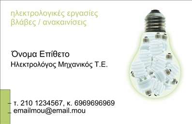 Επαγγελματική κάρτα για Ηλεκτρολόγους ΜηχανικούςΑυτή η επαγγελματική κάρτα ξεχωρίζει με τον σύγχρονο και κομψό σχεδιασμό της, ιδανική για κάθε ηλεκτρολόγο μηχανικό που θέλει να αφήσει θετική εντύπωση. Τα έντονα χρώματα και η προσεγμένη διάταξη ανταγωνίζονται την προσοχή, καθιστώντας την κάρτα σας ακαταμάχητη.Η καθαρή γραμματοσειρά σε συνδυασμό με τα ελκυστικά background στοιχεία προσφέρει μια αίσθηση επαγγελματισμού και αξιοπιστίας, απαραίτητη για το επάγγελμα σας. Κάθε στοιχείο έχει επιλεγεί με προσοχή ώστε να αναδεικνύει τις υπηρεσίες σας με τον καλύτερο δυνατό τρόπο.Μία από τις μεγαλύτερες δυνατότητες της κάρτας είναι η προσαρμοστικότητα. Μπορείτε εύκολα να προσθέσετε το όνομά σας, τον αριθμό τηλεφώνου, το λογότυπό σας και άλλα στοιχεία επικοινωνίας, δημιουργώντας μια ατομική ταυτότητα για την επιχείρησή σας. Αυτό διευκολύνει την επικοινωνία με τους πελάτες και αναδεικνύει την αποδοτικότητα της συνεργασίας.Η κλασική αλλά δυναμική γραμμή σχεδίασης θα βοηθήσει να προβάλετε τις υπηρεσίες σας ή τα προϊόντα σας, ώστε οι πελάτες να γνωρίζουν άμεσα τι προσφέρετε. Με αυτή τη επαγγελματική κάρτα, μπορείτε να κάνετε την επιχείρησή σας να ξεχωρίσει μέσα σε ένα ανταγωνιστικό περιβάλλον.Μπορείτε να κάνετε όποιες αλλαγές θέλετε μέσω του online σχεδιαστικού εργαλείου.
