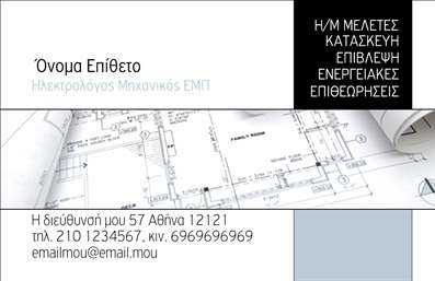 Επαγγελματική κάρτα για Ηλεκτρολόγοι Μηχανικοί: Η συγκεκριμένη επαγγελματική κάρτα συνδυάζει κομψότητα και δυναμισμό, ιδανική για να αποτυπώσει την επαγγελματική σας ταυτότητα. Τα χρώματα της κάρτας είναι επιλεγμένα με προσοχή, με μια βάση σε ήρεμες αποχρώσεις του μπλε και του λευκού που προάγουν την αξιοπιστία και την ηρεμία, στοιχεία που είναι θεμελιώδη για τον τομέα των ηλεκτρολόγων μηχανικών. Η διάταξή της είναι προσεκτικά οργανωμένη, με σαφή και μοντέρνα γραμματοσειρά, εξασφαλίζοντας ευανάγνωστο περιεχόμενο. Το background περιλαμβάνει διακριτικά γεωμετρικά στοιχεία που προσθέτουν μια σύγχρονη πινελιά, χωρίς να αποσπούν την προσοχή από τις βασικές πληροφορίες. Το σχέδιο της κάρτας αντανακλά τον επαγγελματισμό και την αξιοπιστία των ηλεκτρολόγων μηχανικών, καταδεικνύοντας την προσοχή στη λεπτομέρεια και τη δέσμευση προς ποιότητα. Είναι ιδανική για να δημιουργήσει μια θετική εντύπωση στους πελάτες και συνεργάτες σας. Η προσαρμοστικότητα είναι ένα από τα κύρια χαρακτηριστικά της κάρτας. Έχετε τη δυνατότητα να προσθέσετε το όνομά σας, το τηλέφωνο και το λογότυπο της επιχείρησής σας εύκολα, κάνοντάς την προσωπική και μοναδική. Η κάρτα επαγγελματιών ηλεκτρολόγων μηχανικών μπορεί επίσης να προβάλει τις εξειδικευμένες υπηρεσίες σας, ενισχύοντας την αίσθηση του brand σας. Μην διστάσετε να ξεχωρίσετε μέσα στον ανταγωνισμό και να αφήσετε θετική εντύπωση στους πελάτες σας! Μπορείτε να κάνετε όποιες αλλαγές θέλετε μέσω του online σχεδιαστικού εργαλείου.