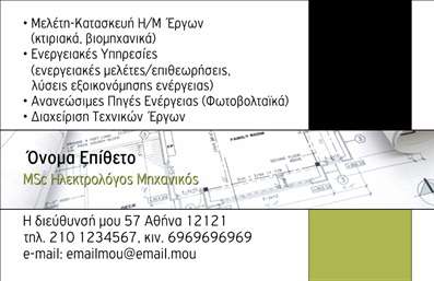 Επαγγελματική κάρτα για Ηλεκτρολόγους ΜηχανικούςΑνακαλύψτε την τέλεια επαγγελματική κάρτα που συνδυάζει λειτουργικότητα και αισθητική. Ο σχεδιασμός της κάρτας ενσωματώνει δυναμικά χρώματα που αποπνέουν τεχνογνωσία και επαγγελματισμό, με καθαρές γραμμές και μια σύγχρονη γραμματοσειρά που ενισχύει την αναγνωσιμότητα. Το background στοιχεία προσθέτουν μια απαλή αίσθηση τεχνολογίας, ιδανική για το επάγγελμα σας.Η κάρτα αυτή είναι σχεδιασμένη για να αντικατοπτρίζει την αξιοπιστία και την επαγγελματική εικόνα των ηλεκτρολόγων μηχανικών. Κάθε λεπτομέρεια, από την διάταξη μέχρι τη χρήση των χρωμάτων, δημιουργεί μια ισχυρή εντύπωση που προδιαθέτει ευνοϊκά τους πελάτες και συνεργάτες σας.Ένα από τα κύρια πλεονεκτήματα αυτής της επαγγελματικής κάρτας είναι η προσαρμοστικότητα της. Οι πληροφορίες όπως το όνομα, το τηλέφωνο, το λογότυπο και άλλες λεπτομέρειες επικοινωνίας μπορούν εύκολα να προστεθούν, δημιουργώντας μια προσωπική αίσθηση. Είναι επίσης ιδανική για την προβολή υπηρεσιών όπως ανακαινίσεις, ηλεκτρικές εγκαταστάσεις και συντηρήσεις, εδραιώνοντας τη θέση σας στην αγορά.Με αυτή την κάρτα, μπορείτε να ξεχωρίσετε και να αφήσετε μια θετική εντύπωση στους πελάτες σας. Η επαγγελματική σας παρουσία ενισχύεται κάθε φορά που παραδίδετε αυτή τη κάρτα.Μπορείτε να κάνετε όποιες αλλαγές θέλετε μέσω του online σχεδιαστικού εργαλείου.