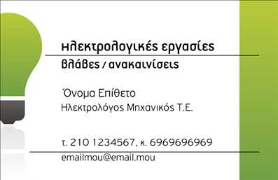 Επαγγελματική κάρτα για Ηλεκτρολόγους Μηχανικούς: Αυτή η επαγγελματική κάρτα εξυπηρετεί τον ηλεκτρολόγο μηχανικό που επιθυμεί να ξεχωρίσει με στυλ και επαγγελματισμό. Το σχέδιο συνδυάζει ζωντανά χρώματα, όπως το κίτρινο και το μαύρο, που αντανακλούν την ενέργεια και την τεχνογνωσία του κλάδου. Η διάταξή της είναι προσεγμένη, με καθαρές γραμμές και ισχυρή γραμματοσειρά που ενισχύει την αναγνωσιμότητα. Το δυναμικό σχέδιο της κάρτας αντικατοπτρίζει την αξιοπιστία και την επαγγελματική εικόνα του ηλεκτρολόγου μηχανικού, κάνοντάς την ιδανική για να δημιουργήσει μια θετική εντύπωση στους πελάτες. Τα στοιχεία επικοινωνίας μπορούν να προσαρμοστούν εύκολα, με ευχάριστη διάταξη που παρέχει χώρους για όνομα, τηλέφωνο, διεύθυνση ηλεκτρονικού ταχυδρομείου και το λογότυπο της επιχείρησης. Η κάρτα προσφέρει επίσης την ευχέρεια να προβάλετε υπηρεσίες, όπως η εγκατάσταση ηλεκτρικών συστημάτων ή η παροχή συμβουλών μελετών. Καθώς οι ηλεκτρολόγοι μηχανικοί είναι σε συνεχή αναζήτηση νέων πελατών, αυτή η επαγγελματική κάρτα λειτουργεί σαν ένα ισχυρό εργαλείο δικτύωσης. Μην χάσετε την ευκαιρία να ξεχωρίσετε στον τομέα σας και να αφήσετε μια μακροχρόνια εντύπωση! Μπορείτε να κάνετε όποιες αλλαγές θέλετε μέσω του online σχεδιαστικού εργαλείου.