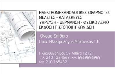 Επαγγελματική κάρτα για Ηλεκτρολόγοι ΜηχανικοίΗ επαγγελματική κάρτα για ηλεκτρολόγους μηχανικούς συνδυάζει την απόλυτη κομψότητα με τη λειτουργικότητα. Το σχέδιο χρησιμοποιεί ήρεμες, αλλά και δυναμικές αποχρώσεις του μπλε και του γκρι, προσδίδοντας μία αίσθηση επαγγελματισμού και ενθουσιασμού. Η διάταξη είναι προσεκτικά σχεδιασμένη για να υπενθυμίζει την τεχνογνωσία του επαγγέλματος, με τη γραμματοσειρά να είναι ευανάγνωστη και σύγχρονη.Η αισθητική της κάρτας ενισχύεται με υποβλητικά background στοιχεία που συμπληρώνουν τα κύρια χαρακτηριστικά της. Τα εικονίδια που απεικονίζουν ηλεκτρολογικά εργαλεία δίνουν μία αίσθηση του αντικειμένου της δουλειάς, ενώ η στρατηγική τοποθέτηση του λογότυπου ενδυναμώνει την αναγνώριση της επαγγελματικής ταυτότητας.Η κάρτα αντανακλά τον επαγγελματικό χαρακτήρα των ηλεκτρολόγων μηχανικών, προβάλλοντας τη αξιοπιστία και την εμπειρία τους. Η δυνατότητα εύκολης προσθήκης στοιχείων, όπως ονοματεπώνυμο, τηλέφωνο και διεύθυνση ηλεκτρονικού ταχυδρομείου, διασφαλίζει ότι οι πελάτες θα μπορούν να φτάσουν εύκολα στους επαγγελματίες.Επιπλέον, οι επαγγελματικές κάρτες μπορούν να προβάλουν τις εξειδικευμένες υπηρεσίες, δίνοντας την ευκαιρία στον ηλεκτρολόγο να ξεχωρίσει στην αγορά. Επιλέγοντας αυτές τις κάρτες, θα είστε σίγουροι ότι θα αποπνέουν επαγγελματισμό και θα αφήσουν θετική εντύπωση στους πελάτες σας.Μπορείτε να κάνετε όποιες αλλαγές θέλετε μέσω του online σχεδιαστικού εργαλείου.